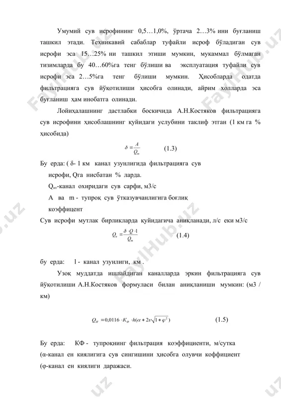 и. бу каналдан фильтрация сувлари сарфи сизот сувлари оқиб кетишидан ошганда руй беради. учинчи боскич – бу боскичда сизот сувлари устидаги тепалик кўтарилиб канал тубигача етади ва каналнинг фильтрация оқими билан кушилади. бунда сизот сувларининг каналдан r масофага узлуксиз оқиши кузатилади. фильтрация сув сарфи оқиб тушиш масофаси r1 нинг узайиши ва босим градиенти пасайиши ҳисобига камаяди. оқиб тушиш узунлиги r1>r бўлганда, каналдан фильтрация сув сарфини аниқлашни а.н.костяков таклиф этган, м 3/ с · м (1.8) бу ерда: h = 1,5…2; кф – фильтрация коэффициенти, м/с; α-сувли қатлам фаол қалинлиги, м; н- канал тубидан сизот сувлари сатҳигача масофа, м; h - каналдаги сув чуқурлиги, м. димлаш пайтидаги каналдан сув фильтрацияси каналдаги сув сарфи ва улчамларига деярли боғлиқ эмас. шундай қилиб, канал тагида сувли қатлам мавжуд жойларда канал атрофидаги ерларга нисбатан сизот сувлари сатҳи тезрок кўтарилади. каналлардаги фильтрацияга сув исрофини аниқлаш бўйича боғлиқликларни тахлил қилиб, шундай хулосага келиш мумкин: 1) каналлардаги фильтрацияга …