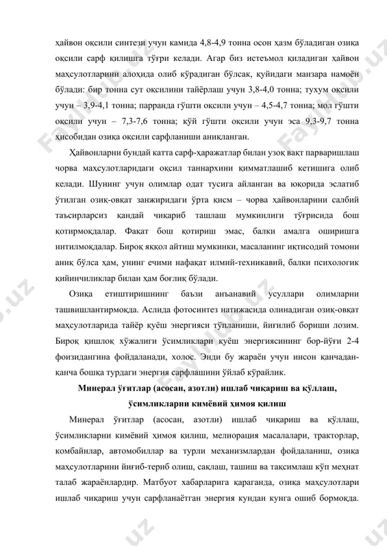иб бормоқда. баъзи ҳисобларга қараганда бир калория қуёш энергияси сақлаган озиқ-овқат маҳсулотлари учун ўн калория атрофида энергия сарфланиши лозим. фотосинтез муаммолари бўйича йирик мутахассис, академик а.а.красновскийнинг фикрига кўра, аслида бу қуёш энергиясидан фойдаланиш эмас, балки аввалдан фотосинтез энергияси баракасини ўчириш демакдир. шундай экан, яратилган маҳсулотлардан оқилона ва унумли фойдаланиш, озиқа маҳсулотларини тайёрлаш ва истеъмол қилишнинг янги, аввалгиларидан бошқачароқ ва фойдалироқ қилиб ишлатиш йўлларини излаб топиш устида кўпроқ бош қотириш лозим. хўш, бундай олижаноб ишни қайси фан ёки ишлаб чиқариш уддасидан чиқади? энг аввало жаҳон тан олган олимлар фикрига эътиборни қаратайлик. xix аср охирларига келиб синтетик кимё фанининг асосчиларидан бири, француз м.бертло: «озиқ-овқат муаммоси – бу кимё фанининг муаммоси. арзон энергия олиш жараёнини йўлга қўйилгач, озиқ моддаларни синтез қилиш муаммо бўлиб қолмайди. карбонат ангидриддаги углерод, сув таркибидаги водород ҳамда атмосферадаги азот ва кислород асосида ҳоҳлаган моддани синтез қилиш мумкин бўлади», деган эди. азотли моддалар, синтетик ёғлар, крахмал ва шакар – буларнинг …