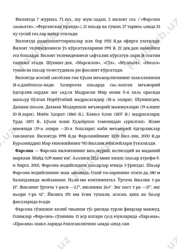 и. фарғона — фарғона вилоятииинг маъ-мурий, иқтисодий ва маданий маркази. майд. 0,09 минг км2. аҳолиси 223,6 минг киши (шаҳар атрофи б-н бирга. 2005, фарғона водийсидаги шаҳарлар ичида 3-ўрипда). шаҳар фарғона водийсининг жан. қисмида, олай тоғларинииг этаги-да, 580 м балапдликда жойлаинап. иқли-ми континентал. ўртача йиллик т-ра 13°. янв.нинг ўртача т-раси —2,7°, июлники 26,4". энг паст т-ра —27", энг юқори т-ра 42". йилига 192 мм ёғин тушали, асосан, қиш ва баҳор фаелларида ёғади. фарғона сўзипинг келиб чиқиши тўғ-рисида турли фикрлар мавжуд. олимлар «фарғона» сўзининғ 13 аср илгари суғд езувларида «парғана», «прағана» шакл-ларида ёзилганлигини ҳамда ҳинд-саи- скрит тилида «кичик вилоят»; форс тил-ларида «тог ора.ииғидаги водий», «атро​фи берк сойлик» деган маъноларга эга бўлганлигини таъкидлайдилар. 1876 й. россия империяси қўқон хоп-лигини йўқотиб, унинг ҳ\:дудида фар​ғона вилоятини тузгач, маъмурий мар-каз қуриш учун марғилондан 10 км жан.да жойлашган ёрмозор ва собиқ сим, чиринган қишлоқлари ўрнини тан;1ади. шаҳар қурилиши лойиҳа бўйича 1877 й. июнда бошланди. генерал-губер​натор шаҳарни янги …
