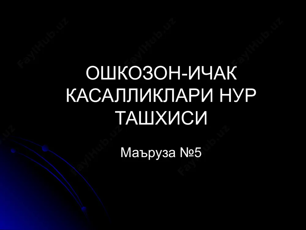 ография маълумоти лекин аникрок (+лимфа тугунлар холати) ус, кт, мрт хавфли усма боскичини (таркалишини) аниклайдилар интрагастрал сонография гастроэзофагал усма у радионуклид сцинтиграфия ошкозон ичак функцияси (физиологик + объектив) дистал ингичка ичакдан яширин кон кетишлар (эритроцит + рфп*) мальабсорбция синдроми (ёглар, витаминлар) ичаклар аро абсцесслар (лейкоцит + рфп*) ошкозон мисолида усуллар ахамияти усул шиллик кават девор девор ташкари функция эндоскопия ++++ + - + r-скопия +++ + - +++ та сонография - ++ +++ - эндоскопик сонография - ++++ ++ - кт, мрт - ++ ++++ - сцинтиграфия - - - ++++ нормал кизилунгач кизилунгач функционал касалликлари гипермоторика - локал стеноз, «штопор», «тасбех» шаклида кизилунгач гипомоторика - кизилунгач кенгайган, перистальтика суст ахалазия (кардиоспазм) штопор шаклида кизилунгач ахалазия дистал кизилунгач симметрик текис торайиши - «сичкон думи» шаклида супрастенотик кенгайиш ошкозон газ пуфаги кичик/йуколган кукс оралигида горизонтал суюклик даражаси, трахея силжиши аспирацион пневмония асорати - кизилунгач тешилиши, аспирацион пневмония рефлюкс-эзофагит кизилунгачни дистал 1/3, …