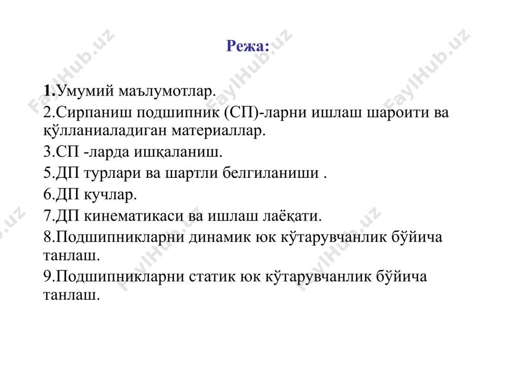 и 5 -тешикча орқали мойланиб, мойни яхши тақсимлаш учун ичқўймада 6 -ариқчалар мўлжалланган. ажралмайдиган подшипниклар тузилиши кўра нисбатан содда ва арзондир, лекин йиғиш қийинроқ. бунда у умумий корпус- 1 га ўрнатириб асосий элементи 2 - втулкадир (расм, б). сирпаниш подшипникни конструкцион кўриниши подшипник ичқўймаси ва втулкаларнинг материаллари вал сиртига мослашувчан, ишқаланиш коэффициенти кичик, иссиқликни яхши ўтказадиган, ейилишга чидамли ва ўзида мойни сақлай олиш хусусиятига эга бўлиши керак. бунда ичқўйма ва втулкани ейилишга чидамлилиги вал цапфасининг чидамлилигидан кам бўлиши керак. чунки, валнинг тузилиши ва массаси оғир бўлгани учун таннархи қиммат, алмаштириш эса қийин. валлар, асосан, пўлат материаллардан тайёрланади, унинг ишчи юзасига термик ишлов берилиб, сўнгра углерод ёки азот билан тўйинтирилиб, қаттиқлиги hrc 55...60 га етказилади. подшипник ичқўймаси ва втулкалар қуйидаги антифрикцион материаллардан тайёрланади: -бронзалар (кенг миқёсида ўта катта ва катта серияда ишлаб чиқариладиган машиналарида); - жезлар (бронзага нисбатан кам юкланганда); - чўянлар (секин юрар ва ўртамиёна юкланган подшипникларда); - баббитлар (сирпаниш …