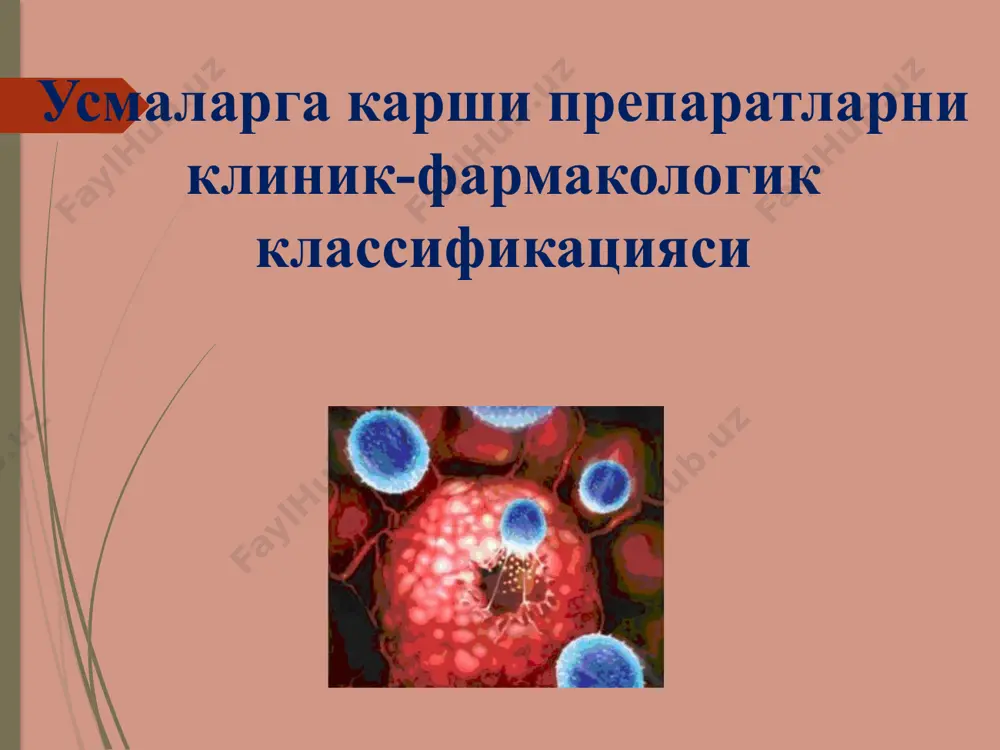 ) ифн-а (интрон а, роферон а, реаферон), ифн-у интерлейкины (ил) алдеслейкин (ил-2, пролейкин) колониестимулирующие факторы (ксф) г-ксф: филграстим (нейпоген), ленограстим (граноцит), пэг-фил- грастим (неуластин) гм-ксф: молграмостим (лейкомакс); сарграмостим (lukine), эритро- поэтины (эпрекс, рекормон), дарбэпоэтин (аранесп) мегакариоцитарный ксф: опрелвекин (ил-11, ньюмега) таргетные иммуномодуляторы талидомид, леналидомид (ревлимид) неспецифические иммуномодуляторы бцж, иммунофан 9. бифосфаты ингибиторы костной резорбции, обладающие избирательным действием на костную ткань. подавляют активность остеокластов, не оказывают нежелательного воздействия на формирование, минерализацию и механические свойства костной ткани. селективное действие бисфосфонатов на костную ткань основано на высоком сродстве к минерализованной костной ткани. золедроновая кислота (зомета), памидроновая кислота (аредиа), ибандроновая кислота (бондронат), клодроновая кислота (клодронат, бонефос) хавфли усмаларни усмаларга карши препаратлар билан даволаш «химиотерапия» дейилади цитотоксик воситалар: алкилловчи воситалар: хлорэтиламинлар — циклофосфамид; этилениминлар — тиотепа; нитрозомочевина хосилалари — кармустин, ломустин; платина бирикмалари - цисплатин, карбоплатин, оксалиплатин. циклофосфамид (циклофосфан) кукрак бези, упка ракларида,лимфоцитар лейкозларда, лейкозларда эффектив хисобланади. тиотепа (тиофосфамид)тухумдон,кукрак бези, сийдик пуфаги ракида кулланилади кармустин …