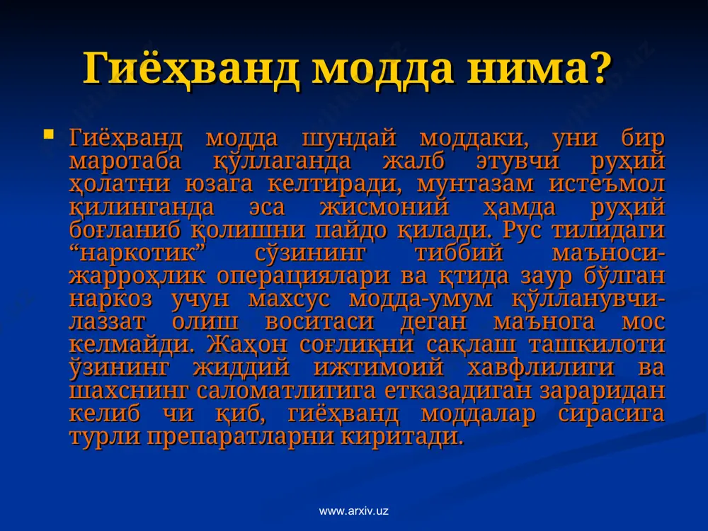 ч англайдилар. ўсмир ёки йигит организмининг ўзига хос жисмоний хусусиятлари гиёҳванд модданинг тури ва сифатига қараб, унга ўрганиб қолиш бир марта қабул қилгандан кейин ҳам ёки “шўхлик қилиш” бошланганидан 2-3 ойдан кейин ҳам юзага келиши мумкин. www.arxiv.uz www.arxiv.uz гиёҳвандлар кимлар? сўзлашув тилида “гиёҳванд” сўзи остида гиёҳванд моддаларни қабул қилувчи киши тушунилади, хусусан, наркологияда русча “наркоман” сўзи қўлланилмайди. тиббиёт ху қу қшунослик эмас шифокорлар эса қораловчи эмас. шунинг учун киши қандай касаллик билан оғримасин, шифокор учун у ёрдамга, эътиборга, ўз муаммоларини тушунишларига муҳтож бўлган бемордир. касаллик туфайли бўлган муаммоларини шифокор беморларга ташхис қўяди лекин ҳукм чи қармайди, бу турли сабабларнинг юзага келишига сабаб бўлмайди. алкоголга боғланиб қолган бўлса-алкоголизм билан касалланган. гиёҳванд моддага боғланиб қолган бўлса-гиёҳвандлик билан касалланган. гиёҳванднинг ҳаёти жуда оғир ҳар қандай хурсандчиликдан маҳрум. у ўзини ҳаётдаги ўз ўрнини топа олмаган омадсизлар муҳитига тушиб қолган. бундай муҳитда инсоний қадр- қиммат, бир-бирини тушуниш, дўстлик, ҳурмат, ўзаро ёрдам ҳеч қандай аҳамиятга эга …