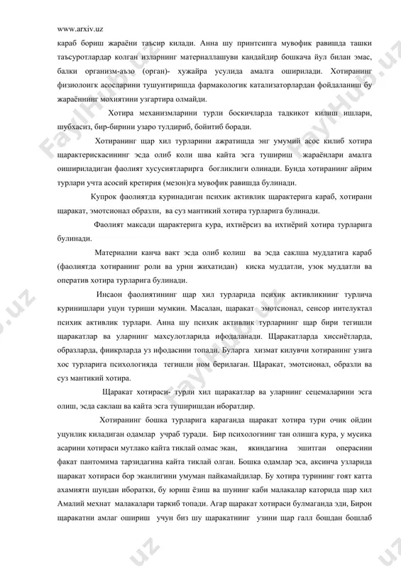 ардар колган изларнинг материаллашуви кандайдир бошкача йул билан эмас, балки организм-аъзо (орган)- хужайра усулида амалга оширилади. хотиранинг физиолоигк асосларини тушунтиришда фармакологик катализаторлардан фойдаланиш бу жараённинг мохиятини узгартира олмайди. хотира механизмларини турли боскичларда тадкикот килиш ишлари, шубхасиз, бир-бирини узаро тулдириб, бойитиб боради. хотиранинг щар хил турларини ажратишда энг умумий асос килиб хотира щарактерискасининг эсда олиб коли шва кайта эсга тушириш жараёнлари амалга оишириладиган фаолият хусусиятларирга богликлиги олинади. бунда хотиранинг айрим турлари учта асосий кретирия (мезон)га мувофик равишда булинади. купрок фаолиятда куринадиган психик активлик щарактерига караб, хотирани щаракат, эмотсионал образли, ва суз мантикий хотира турларига булинади. фаолият максади щарактерига кура, ихтиёрсиз ва ихтиёрий хотира турларига булинади. материални канча вакт эсда олиб колиш ва эсда саклша муддатига караб (фаолиятда хотиранинг роли ва урни жихатидан) киска муддатли, узок муддатли ва оператив хотира турларига булинади. инсаон фаолиятининг щар хил турларида психик активликнинг турлича куринишлари уцун туриши мумкин. масалан, щаракат эмотсионал, сенсор интелуктал психик активлик турлари. …