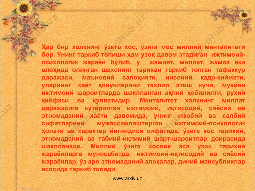, халқининг меҳнатсевар одамовхун фазилатлари шу халқнинг ақлий салоҳияти ва руҳий қувватининг юксакликка олиб келган. халқимизнинг ҳаётга, жамиятга, табиятга ва шароитга муносабати кўп минг йиллар давомида унга яратувчилик, меҳр-шафқат, мулоҳазалик ва осойишталик ато этган, ҳар бир кескин шароитда ҳам мулоқатдошига, каттага ҳурмат, кичикка иззат, муросаю мадора, андишаю мулоҳазага ўрин ва вақт топиш шароитида унинг менталитети шаклланган ва сайқал топган. узоқ тарихий жараёнлар давомида ўзбек миллий менталитети 4 та йирик диний-мафкуравий босқични босиб ўтди ва улар (диний мафкуралар) миллат феъл – атворида ўчмас из қолдирди. www.arxiv.uz www.arxiv.uz аждодларимизга хос биринчи диний-фалсафий мансублик зардуштийлик бўлиб, бу диннинг аҳлоқий фалсафаси одамларни эзгуликка чорлаш, бошқаларга яхшилик қилиш юксак инсоний фазилатларнинг маъновий камолат чўққиси эканлигига ишонтиришдан иборат. зардуштийлик фалсафасида ёвузлик жамиятни парчалашга, одамлар ўртасидаги инсоний муносабатларни бузишга қаратилган ҳайвоний харакатлар эканлиги тараннум этилади. бу диний –фалсафий қараш, авволам бор, суғорма деҳқончилик маданиятига мансуб ўтроқ аҳоли орасида кенг тарқалган. чунки, зардуштийлик фалсафасида табиятнинг тўрт унсури муқаддаслаштирилган: …