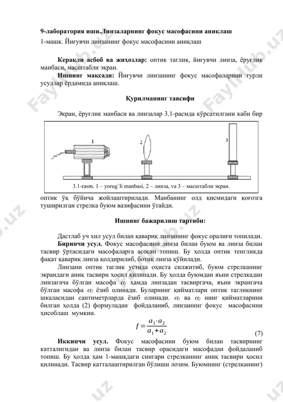 нурлар линзадан ўтгандан сўнг () нуқтада тўпланиб, ёруғлик манбасининг тасвирини ҳосил қилади, (4.2-расм). агар () қавариқ линза билан () нуқта орасидаги ботиқ линза жойлаштирилса, унда нурлар аввалги ҳолдаги каби нуқтада эмас, балки нуқтада тўпланади. агар масофани билан, масофани билан белгиласак, ботиқ линзанинг фокус масофаси ни қуйидагича ифодалаш мумкин: 4.2-rasm. (14) бу ишни бажариш учун дастлаб оптик тагликка йиғувчи линза жойлаштирилади ва буюмнинг аниқ тасвири ҳосил қилинади. шу тажриба билан нуқтанинг вазияти белгилаб олинади. сўнгра йиғувчи линза билан нуқта оралиғига ботиқ линза жойлаштирилади. экранни суриш йўли билан қайтадан буюмнинг аниқ тасвири ҳосил қилинади. бу ишни бир неча марта такрорлаб, экраннинг вазияти топилади. ва масофалар ўлчаниб (14) формула ёрдамида сочувчи (ботиқ) линзанинг фокус масофаси ҳисобланади. № 1 2 3 назорат учун саволлар: 1. линза деб нимага айтилади ва унинг қандай турлари бор? 2. линзаларнинг асосий параметрларини айтиб беринг. 3. линзаларнинг асосий элементларини айтиб беринг. 4. ботиқ линзаларда тасвир ясаш усулларини кўрсатиб беринг. …
