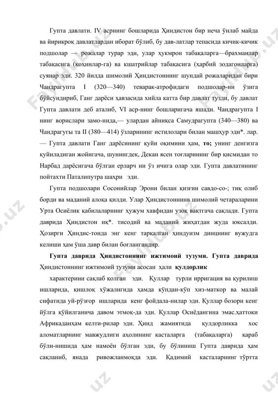 га (табақаларга) қараб бўли-нишида ҳам намоён бўлган эди, бу бўлиниш гупта даврида ҳам сақланиб, янада ривожланмоқда эди. қадимий касталарнинг тўртта асосий тури — брахманлар (коҳинлар), кшатрийлар (жангчилар), вайшиялар (деҳқонлар, ҳунармандлар, савдогар-лар) ва шудралар (собиқ қулларнинг ва ҳар тоифадаги қарам кишиларнинг энг паст табақаси бўлиб, булар «киши ҳазар қила-диган» ишларни бажарувчи кишилар эди) —ҳали жуда қадим замонларда таркиб топган ҳинд жамияти социал стрўктураси-нинг турли босқичларини ифода этади. урта асрнинг бошларида ҳинд касталари анча эволюционлашди. брахманлар ва кшат-риялар коҳин ва ҳарбий табақаларга айланиб кетдилар, давлат ҳокимияти уларнинг қўлида эди, шу билан бирга улар жуда кўп қуллари бўлган энг йирик ер эгалари эдилар. иккинчи бир ўрта-ча ва паст даражадаги касталар вақт ўтиши билан майдалашиб* бордилар. гупта даврида касталарнинг миқдори бир неча ўн турдан ошди. жамиятнинг шудрага оид энг тубан кастаси «ҳа-зарли кишилар» деб аталар эди, чунки улар олий каста вакилла-рига яқинлашеа, бу олий зотларни гўё ҳаром қилади деб ҳисоб-ланарди. энг паст касталарнинг ҳақ-ҳуқуқсизлиги, …