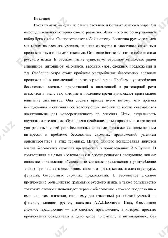 ский ученый — филолог, словист, русист, академик а.а.шахматов. итак, бессоюзное сложное предложение — это сложное предложение, в котором простые предложения объединены в одно целое по смыслу и интонационно, без помощи союзов или союзных слов. смысловые отношения между простыми предложениями в союзных и бессоюзных сложных предложениях выражаются по-разному. в союзных предложениях в их выражении принимают участие союзы, поэтому смысловые отношения здесь более определённые и чёткие. например, союз «так что» выражает следствие, «потому что» — причину, «если» — условие, «однако» — противопоставление и т. д. в бессоюзном сложном предложении смысловые отношения между простыми предложениями выражены менее отчётливо, чем в союзном. по смысловым отношениям, а часто и по интонации одни бессоюзные сложные предложения ближе к сложносочинённым, другие — к сложноподчинённым. однако часто одно и то же бессоюзное сложное предложение по смыслу можно сблизить и со сложносочинённым, и со сложноподчинённым предложением. например: «зажглись прожектора — вокруг стало светло»; «зажглись прожектора, и вокруг стало светло»; …
