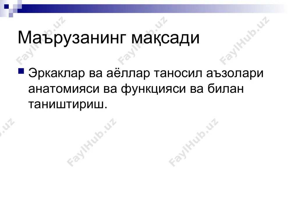 жинсий аъзоларининг анатомияси - Page 2