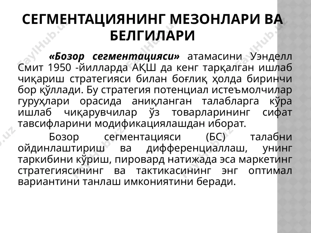 а асосан амалга оширилиши мумкин сегментациянинг белгилари географик дунё мамлакат (мамлакатлар гуруҳи) вилоят шаҳар туман ва ҳоказо) демографик жинс ёш оилавий аҳволи касб даромадлар даражаси психографик шахснинг турлари (хусусиятлари) йўл-йўриқлар хулқ-атвор ахлоқий қадр-қиммат ахлоқий меъёрлар одатлар ҳаёт тарзи немис маркетологи г. г. леттау томонидан бозор сегмен-тацияси учун таклиф этилган мезонлар: сегментация мезонлари бозор сегментлари корхоналарга сотишга мўлжалланганлик географик (регионал) фирма-демографик тармоқли техник-амалий географик (регионал) ижтимоий-демографик ижтимоий-иқтисодий истеъмол турига мўлжалланган якка истеъмолчи ёки фойдаланувчига сотишга мўлжалланганлик оммавий коммуникация воситаларига мўлжалланган психологик «ҳаёт тарзи»га мўлжалланган танланган бозор стратегияси маҳсулот билан белгиланадиган нархларга мўлжалланган сифатга мўлжалланган сотиш стратегияси билан белгиланадиган бозорни сегментларга ажратиш бўйича корхонанинг амалий фаолияти қуйидаги жараёнларни ўз ичига олади: 1. сегментация тамойилларини аниқлаш (типларни, сегментация белгиларидаги устунликларни, сегментацияларни баҳолаш мезонларини). 2. профиллар, диаграммалар, матрицалар тузиш, яъни танланган сегментация тамойилларини акс эттиришнинг муайян макон моделига мос ҳолда бозорни бўлакларга ажратиш. 3. ҳосил бўлган сегментларнинг жозибалиги даражасини танланган мезонлари ёрдамида баҳолаш. 4. …