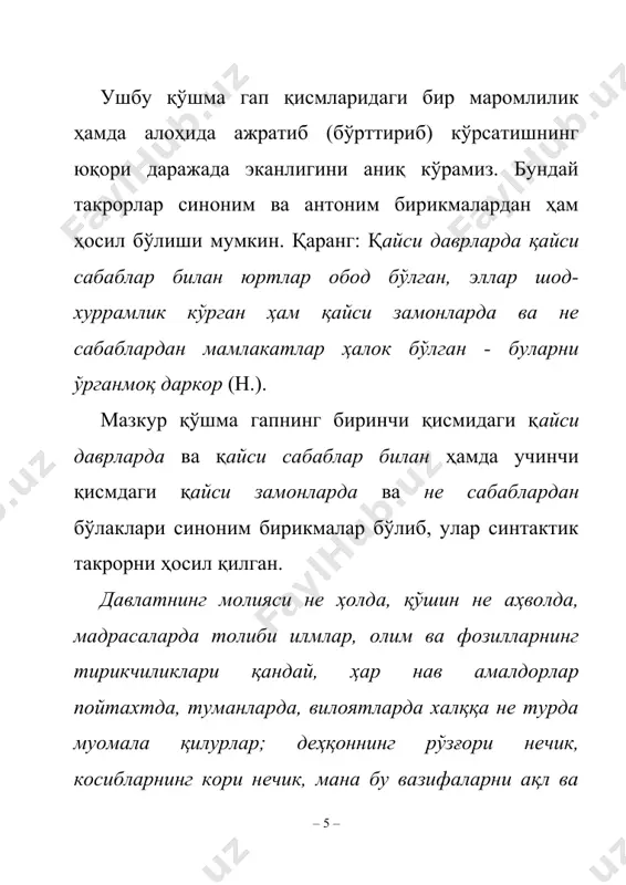 ора ҳодисасининг услубий хусусиятларидан яна бири шундаки, у асосан ёзма нутқда кўп учрайди. бадиий асарлар матнлари қиёси гувоҳлик беришича, эпифора поэзияда прозага нисбатан анча кенг фойдаланиладиган стилистик амалдир. қуйидаги қўшма гапларда маълум кўринишдаги эпифорик ҳолатлар кўзга ташланади: 1. боғловчисиз қўшма гап қисмлари охирида кесимнинг такрори: ҳирот бизники, давлат бизники! (н.). ҳалвофуруши ҳам шоир, кабобпази ҳам шоир (н.). подшоҳ мусулмон, вазирлар мусулмон (н.). «навоий» романида навоий кетди, ҳиротдан файз - футур кетди боғловчисиз қўшма гап таркибидаги қисмлар ҳам бир хил гап бўлаги билан тугалланган. бу синтактик қурилма ўхшатиш эргаш гапли қўшма гапга синоним ҳисобланади. 2. мураккаб қўшма гап қисмлари охирида: эганинг такрори: сиз танийсиз, биласиз уни, агар унутган бўлсангиз, «искандарнома»ни яна бир карра ўқинг, ҳукмдор у, барча фазилатларнинг кони у (н.). кесимнинг такрори: -э тавба, халқ бор, биз бор, сиз бор, ҳазил давом этур! (н.). халқимизнинг чуқур идроки бор, тоза завқи бор, ғурури, анъанаси бор (н.). таркибли кесимларнинг ёрдамчи элементи: тождорларнинг …