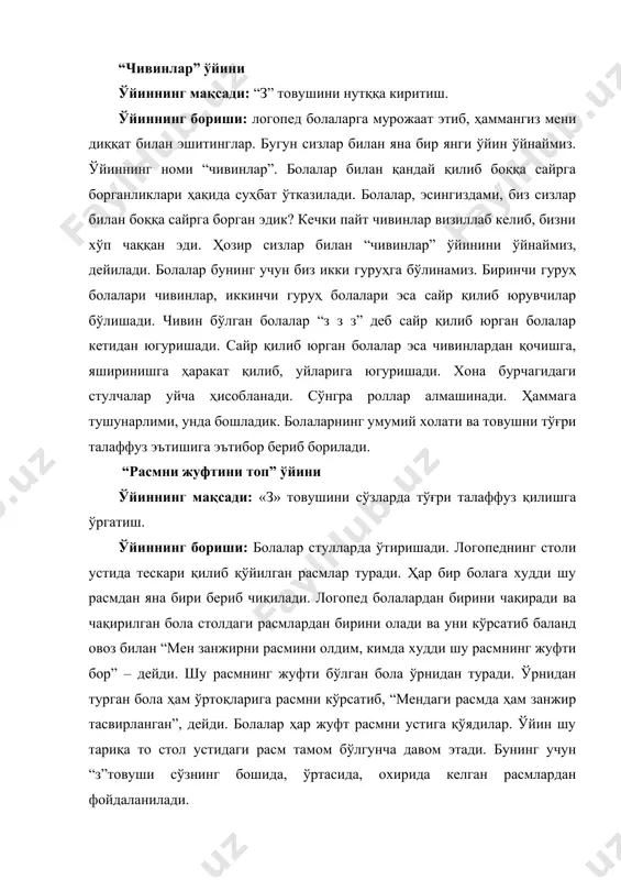 ўзда ҳар икки товуш бор бўлган расмларни кўрсатадилар ва с-з товушларида қайси бири сўзнинг бошида келаётганлигини айтадилар. с ва з товушини расмлар орқали таққослаш керак. машғулот пайтида номида с ва з товуши бўлган расмлардан ҳам фойдаланиш мумкин. агар логопед болаларга бундай расмларни кўрсатса, болалар қўлларидаги расмларни кўрсатмасликлари керак. шовқинли товушларни нутққа қўйиш, мустаҳкамлаш ва фарқлашга оид ўйинлар “ўрмон шовуллайди” ўйини ўйиннинг мақсади: “ш” товушини нутқда хосил қилиш. ўйиннинг бориши: логопед болаларга ёзда боғ ёки ўрмонда сайр қилганликларини эшитишини таклиф этади. у ерда баланд дарахтларни қурганликлрини узун-узун шохларида барглар кўп эканлигини эслашади. шамол эсганда дарахтнинг шохлари тебраниб “ш-ш-ш” деган овоз чиқаради. аввал шамол секин эсади, бунда болалар секин овозда “ш-ш-ш” деб талаффуз этадилар ва қўлларини ҳаракатга келтирадилар. аста секин шамол кучайиб боради. дарахтларнинг барглари кучли тебранади. бунда болалар кучли овоз билан “ш-ш-ш” деб талаффуз этадилар. сўнгра логопед болаларга қўлларини дарахтнинг шохчаларига ўхшаб юқорига кўтаришларини ва шамол эсганда дарахтларнинг шовуллашга ўхшаш “шш-ш” …