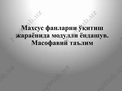 махсус фанларни ўқитиш жараёнида модулли ёндашув. масофавий таълим — PPTX