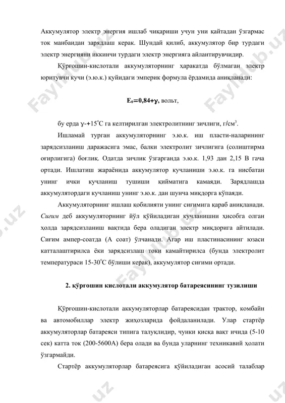 нинг пишиқлиги зарядлаш вақтида кучлироқ оксидланиши натижасида камаяди. манфий ва мусбат пластиналар ярим блоклар деб аталувчи группаларга кўприкчалар 5 ёрдамида бирикади. мусбат пластиналар манфий пластиналар орасида бўлиши учун манфий пластиналар битта ортиқ қўйилади. бу билан четдаги мусбат пластиналар қийшайишининг олди олинади. бештадан тўққизтагача мусбат пластиналари бор аккумуляторлар кўпроқ тарқалган. пластиналар орасига изоляторлар жойлаштирилади. булар аккумуляторларда сепараторлар деб юритилади. улар мипласт (микроғовакли пластмасса), мипор (микроғовакли эбонит), шишакигиз ёки шишакигизнинг юқоридаги материаллар билан қўшилмасидан тайёрланган. сепараторларда мусбат пластиналар юзаларига тегиб турган чиқиқлар бўлиб, улар пластина юзасини электролитга яхши тегиб туришини таъминлайди. ярим блок кўприкчасига аккумулятор қопқоғи 8 дан ташқарига чиқарилган қутбли штир 6 уланган. у қўрғошин втулкаси тешигидан ўтган бўлиб, втулка аккумуляторлар қопқоғига резьба ёрдамида бирикади. аккумуляторлар пластмасса ёки эбонит бак 1 га жойлаштирилган. пластмасса бак ичига винипласт ёки полихлорвинилдан қилинган кислота бардош қистирмалар қўйилади. бак тубидаги чиқиқлар 2 тўкилган актив массасини тўплаш учун катаклар ҳосил қилади. пластиналарни шикаст-ланишдан сақлаш учун ҳар …