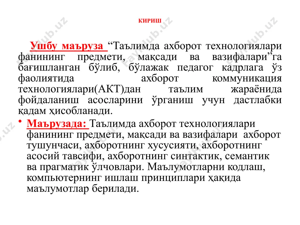 воситаларидан фойидаланадиган, фойдаланувчи ишлаши учун «дўстона» интерфейсга эга бўлган ахборот технология демакдир. таълимда ат воситаларининг марказида турувчиси компьютердир. ҳозирги кунда компьютерлар таълим тизимида асосан тўрт йўналишда: - ўрганиш объекти сифатида; - ўқитишнинг техник воситалари сифатида; - таълимни бошқаришда; - илмий-педагогик изланишларда фойдаланилмоқда. ўқув жараёнида компьютерлар асосан қуйидагича фойдаланилмоқда: - пассив қўллаш – компьютер оддий ҳисоблагич каби; - фаол мулоқат – компьютер ўқувчига йўл – йўриқ бериш ва имтиҳон олишда; - интерфаол мулоқат – компьютер сунъий интеллект сифатида, яъни ўқувчи билан мулоқот қилишда фойдаланилади. таълимда замонавий ахборот ва коммуникация технологияларини кенг жорий этилиши: - фан соҳаларини ахборотлаштиришни; - ўқув фаолиятини интеллектуаллаштиришни; - интеграция жараёнларини чуқурлаштиришни; - таълим тизими инфратузилмаси ва уни бошқариш механизмларини такомиллаштиришга олиб келади. педагогик таълим жараёнларини замонавий ахборот технологиялари асосида самарали ташкил этиш: масофавий ўқув курсларини ва электрон адабиётларни яратувчи жамоага педагоглар, компьютер дастурчилар, тегишли мутахассисларнинг бирлашувини; педагоглар ўртасида вазифаларнинг тақсимланишини; таълим жараёнини ташкил қилишни такомиллаштириш ва педагогик …