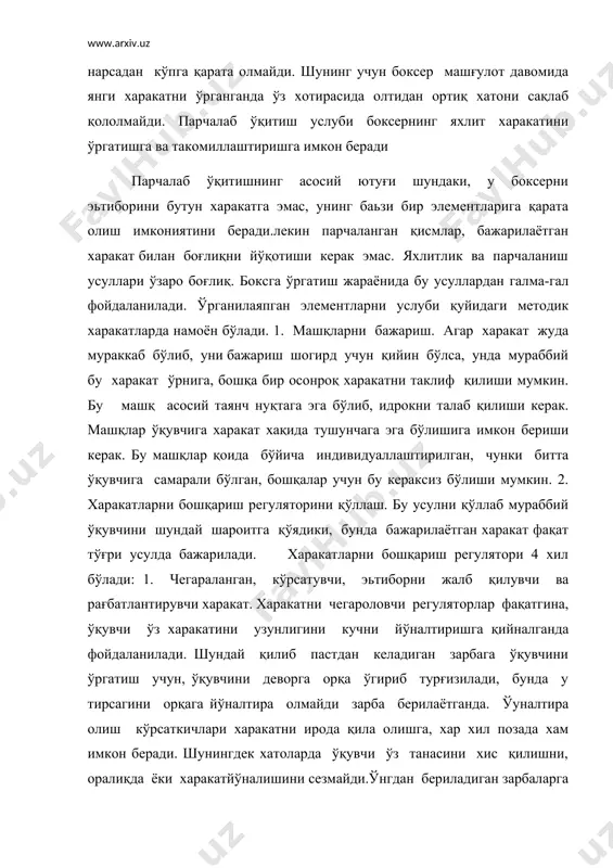 р харакат жуда мураккаб бўлиб, уни бажариш шогирд учун қийин бўлса, унда мураббий бу харакат ўрнига, бошқа бир осонроқ харакатни таклиф қилиши мумкин. бу машқ асосий таянч нуқтага эга бўлиб, идрокни талаб қилиши керак. машқлар ўқувчига харакат хақида тушунчага эга бўлишига имкон бериши керак. бу машқлар қоида бўйича индивидуаллаштирилган, чунки битта ўқувчига самарали бўлган, бошқалар учун бу кераксиз бўлиши мумкин. 2. харакатларни бошқариш регуляторини қўллаш. бу усулни қўллаб мураббий ўқувчини шундай шароитга қўядики, бунда бажарилаётган харакат фақат тўғри усулда бажарилади. харакатларни бошқариш регулятори 4 хил бўлади: 1. чегараланган, кўрсатувчи, эьтиборни жалб қилувчи ва рағбатлантирувчи харакат. харакатни чегароловчи регуляторлар фақатгина, ўқувчи ўз харакатини узунлигини кучни йўналтиришга қийналганда фойдаланилади. шундай қилиб пастдан келадиган зарбага ўқувчини ўргатиш учун, ўқувчини деворга орқа ўгириб турғизилади, бунда у тирсагини орқага йўналтира олмайди зарба берилаётганда. ўуналтира олиш кўрсаткичлари харакатни ирода қила олишга, хар хил позада хам имкон беради. шунингдек хатоларда ўқувчи ўз танасини хис қилишни, оралиқда ёки …