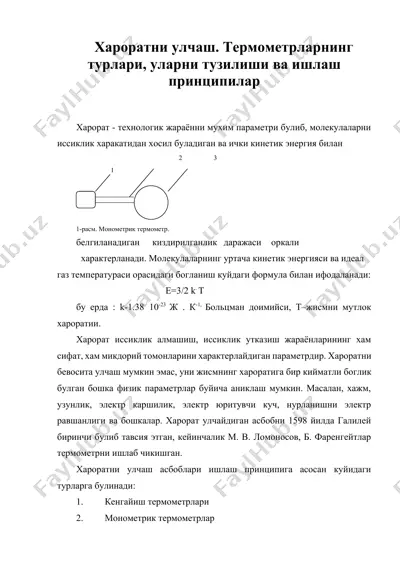 хароратни улчаш. термометрларнинг турлари, уларни тузилиши ва ишлаш принципилар — DOCX