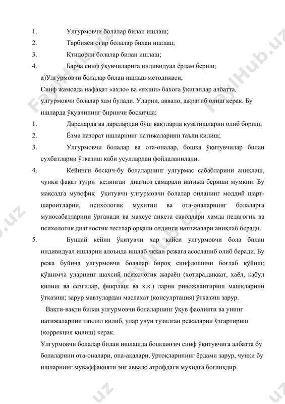 а тез-тез уларни барча болалар оилада рағбатлантириш зарур. б) тарбияси оғир болалар билан ишлаш методикаси. болалар, айниқса кичик мактаб ёшининг бошида, улар учун қизиқарли булмаган ишдан хам тез зерикади, бевосита таъсир булмаган материалга диққат қилишни қийин булади. кичик ёшдаги ўқувчига жадвал харакат активлиги хос бўлиб, бу активлик унинг ўз хулқий атворни етарли даражада идора қила булмаслиги билан қушилиб, купинча таъсирга берилувчанликни, ўзига тута билмасликни келтириб чиқаради. бундан ташқари баъзо та-оналар томонидан эътиборсиз қолиб, салбий таъсир қиладиган кичик синфга ахзо бўлиб, шу билан тарбияси оғир болалар қаторига киритилади. бундай болаларнинг тарбияси оғирлигини сабабини аниқлаш -энг биринчи вазифасидир. бу вазифани бажаришда ўқитувчи оилага бориш, унинг психологик мухид ва оилавий муносабатларни, оиланинг турмуш (хаёт) тарзини ўрганиш бундай психологик тест, анкета, сухбат усуларидан фойдаланишнинг ахамият касб этади. (мисон учун с.т. шатскийнинг «сиз фарзандингизни яхши биласизми?» анкетаси, социометрия ва бошқалар). тарбияси оғир болалар билан индивидуал ишлар қуйидаги йуналишлардан иборат булади; а)болар билан яккама-якка ишлаб, унинг …