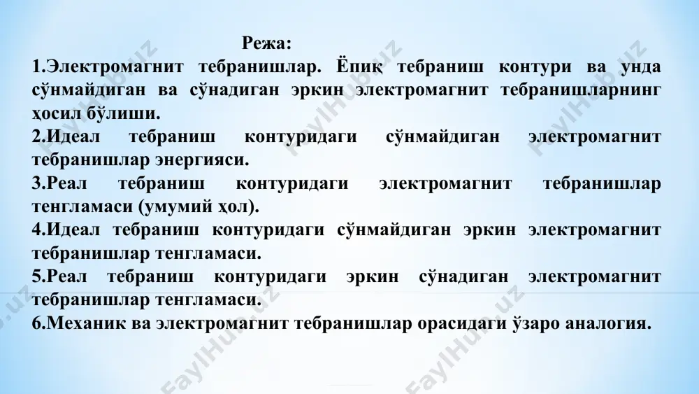 ни ўзгармас ток манбига улаб зарядлаймиз. сўнг вақтнинг t=0 моментида унинг қопламаларини индуктивлик ғалтагининг учларига улаймиз. конденсатор ғалтак орқали разрядланади. ғалтакдан қиймати ошувчи ток оқади, унда ўзиндукция юз беради ва ҳ.з. бунда механик аналогиядан фойдаланамиз. гельмгольц герман людвиг 1821–1894 гг. - - + + + - l l l l l c c c c c q q q i i - - + + + - l l l l l c c c c c q -q q i i - - + q i i t=0 - + + - 1 2 q -q + + + - - - бундаги q — конденсатор битта қопламасидаги заряда; с — конденсаторнинг сиғими. . – конденсатор электр майдони энергияси , + - 1 2 – ғалтакдаги магнит майдони энергияси,. бундаги i — ғалтакдаги ток кучи ; l — ғалтакнинг индуктивлиги . i идеал тебраниш контуридаги сўнмайдиган электромагнит тебранишларнинг тўла …