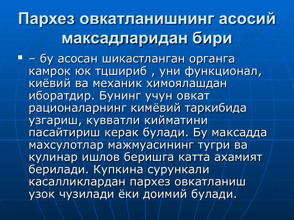 ва курсатмаларини пархез шифокор ва ошхона мудири томонидан оладилар. кенгашнинг асосий вазифалари. пархез овкатланиш ишини ташкил этиш ва уни яхшилар йулларини ишлаб чикиш. янги пархезликни, яьни пархез таомни 7 кунлик пархез таомларини тасдиклаш. 3.даволаш муассасаларида озик-овкат махсулотлари билан технологик асбоб анжомлар билан таьминлаш масалан хамда озик-овкат махсулотларининг сифатини аниклаш масаласини куриб чикиш. булимда беморларни овкатланишини тугри ташкил килиш. пархез овкатланишга боглик ходимларнинг малаксаини ошириш режасинитасдиклаш. даволаш муассаси пархез хамширасининг вазифаси. тиббий булимларидан олинган порционниклар асосида шифохонанинг умумий талабномасини тузади. озик-овкат махсулотларида , асбоб –анжомларга , идиш –товокларга талабномалар тузади. ошхона омборига сакланаётган озик-овкат махсулотларининг сифатини текширади, хамда бир кунли махсулот ва ярим тайёр махсулотларининг саклаш коидасини назорат килади. пархез шифокор бошчилигида бош ошпаз билан биргаликда бир кунлик, 7 кунлик таомномалар тузади. бир кунлик рацион пулини хамда рационнинг кимёвий таркибини ва кувватини хисоблаб чикади. козонга солинадиган махсулотлар ва таомларни огирлигини назорат килади. таомларни вит . с билан бойитади. тайёр таомларни татиб …