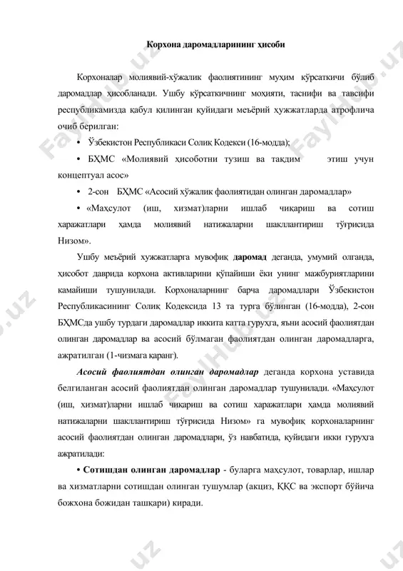 ан активлар, инвентаризацияда аниқланган ортиқчалар, тмб ларни қайта баҳолашдан олинган даромадлар ва бошқалар киради. асосий бўлмаган фаолиятдан олинган даромадлар деганда бевосита асосий фаолиятга тааллуқли бўлмаган фаолият турларидан олинган даромадлар тушунилади. бундай даромадлар низомга мувофиқ молиявий фаолиятдан олинган даромадларга ва фавқулотдаги даромадларга бўлинади. молиявий фаолиятдан олинган даромадлар деганда қимматли қоғозлар, валюта операциялари, кредит ва қарзларни беришдан олинган даромадлар тушунилади. буларга роялти, дивидендлар ва фоизлар, ижобий курс фарқлари кўринишидаги даромадлар ва бошқалар киради. фавқулотдаги даромадлар деганда юз бериши доимий характерга эга бўлмаган, кутилмаган тасодиф ва ҳодисалардан олинган даромадлар тушунилади. буларга давлат қонунларини ўзгариши, табиий офатлар, революцион ўзгаришлар натижасида вужудга келган даромадлар киради. корхона даромадлари бўйича бухгалтерия ҳисобининг асосий вазифалари бўлиб қуйидагилар ҳисобланади: · даромадларни ҳисоблаш тамойилига мувофиқ улар юз берган вақтдан бошлаб тан олиш ва баҳолаш; · даромадларни тўғри гуруҳлаш ва тегишли счётларда акс эттириш; · даромадларни солиқларга муносабатини тўғри белгилаш; · даромадларни молиявий ҳисоботда тўғри акс эттириш ва бошқалар сотишдан олинган …