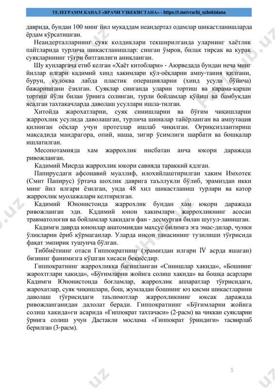 7 цельс суяклар секин битаётганда унинг бўлакларини иккиламчи таъсирлантиришни тавсия этган. суякларнинг бўкимлардан чиқишига оид бобларда умумий таъриф берилиб, «сувга калла ташлаганда юз берадиган чиқишлар», антик тиббиётда илк марта тасвирланган чиккан елкани ўрнига солиш учун ишлаб чиқилган махсус «курак» гиппократ таклиф қилган усулдан фарқ. килади. рим империяси емирилгандан сўнг тиббиёт фанининг таракдиёти неча асрлар давомида тўхтади ва араб халифаликлари даврида шаркда яна таракдий кила бошлади. бу даврнинг энг ёркин ва буюк намояндаси ибн сино эди. шаркнинг буюк олими абу али ибн сино (авиценна) 980 йилда бухоро шахрида таваллуд топган. абу али ибн сино тиббиёт сохасида яратган ажойиб асарлари билан ўз номини адабийлаштирди, булар орасида «тиб конунлари» асари асосий ўринни эгаллайди ва бу асар xvii асргача шарк ва гарб хакимлари учун асосий дастури амал бўлиб келган. «тиб конунлари»нинг тўртинчи китобида муаллиф жарохатлар, суяк касалликлари, синиш ва чиқишлар хусусида батафсил тўхталиб, уларни даволаш усулларини хам тасвирлаб берган. аллома тавсия этган жаррохлик усуллари …