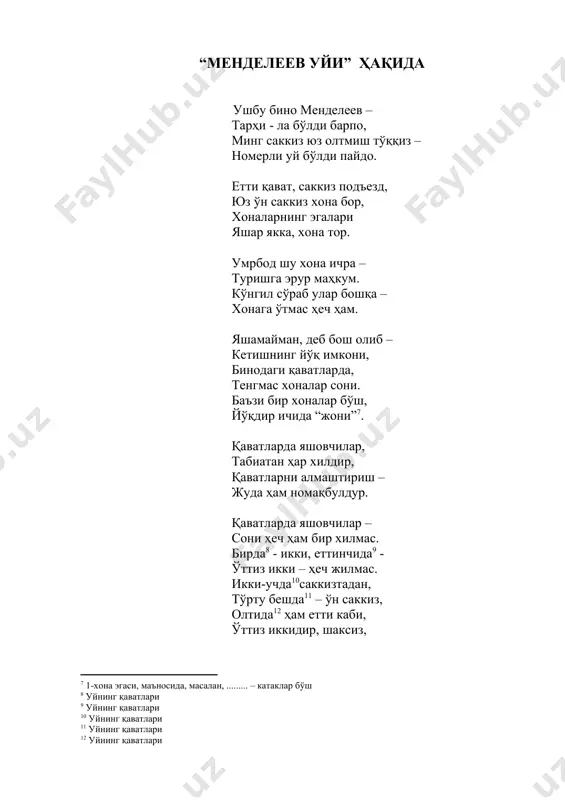 қаватларни алмаштириш – жуда ҳам номақбулдур. қаватларда яшовчилар – сони ҳеч ҳам бир хилмас. бирда[footnoteref:9] - икки, еттинчида[footnoteref:10] - [9: уйнинг қаватлари] [10: уйнинг қаватлари] ўттиз икки – ҳеч жилмас. икки-учда[footnoteref:11]саккизтадан, [11: уйнинг қаватлари] тўрту бешда[footnoteref:12] – ўн саккиз, [12: уйнинг қаватлари] олтида[footnoteref:13] ҳам етти каби, [13: уйнинг қаватлари] ўттиз иккидир, шаксиз, лекин еттинчи қаватда, йигирма бир оила бор, қолган ўн бир хона эса – эгасин кутади зор. эллик етти хона, ҳамда саксон тўққиз хонадон – қардошлари анчайин кўп, торлик қилар бунда жой. шу сабабли, бу қардошлар дала-ҳовлида яшар[footnoteref:14]. [14: 57номерли “лантан” га қардош 14 та лантаноидлар, 89номерли “актиний” га қардош 14та актиноидлар жадвал пастида берилган.] ўз ҳолича бу қардошлар – “маҳаллага”га ярашар. ушбу уйнинг “одамлар”и – ҳулқ бўйича – кўп турли, баъзилари – ҳаво каби[footnoteref:15], [15: газсимон] баъзилари – залворли.[footnoteref:16] [16: металлар] баъзилари – ўта ҳушфеъл, ҳеч қачон тоқ турмайди![footnoteref:17] [17: кўплаб элементлар билан бирикиб кетадиган ] баъзилари – …
