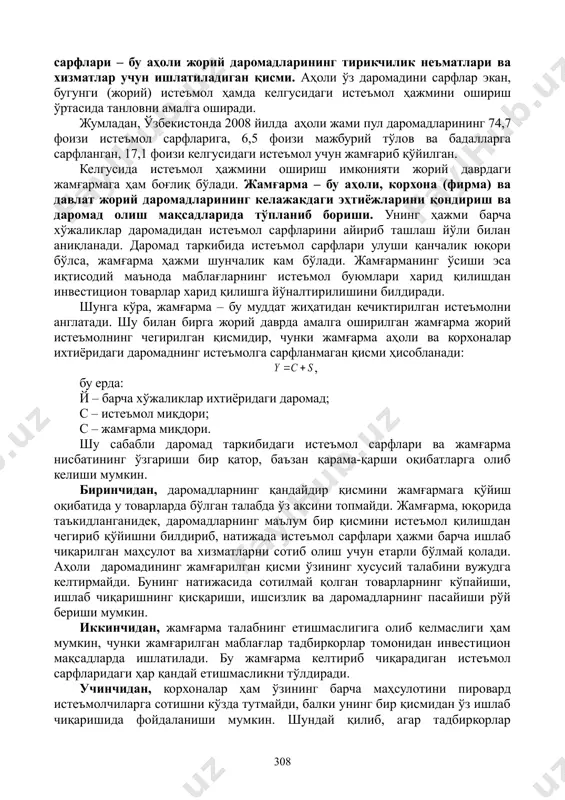ди. миллий даромаднинг жамият аъзоларинг моддий ва маънавий эҳтиёжларини қондиришга сарфланувчи қисми истеъмол фонди деб аталади. истеъмол фонди бутун аҳолининг шахсий истеъмолини, аҳолига ижтимоий хизмат қиладиган муассасалардаги, шунингдек, илмий муассасалар ва бошқаришдаги барча сарфларни ўз ичига олади. истеъмол фондининг шахсий даромад шаклида аҳоли қўлига келиб тушадиган қисми истеъмол сарфлари мақсадида ишлатилади. истеъмол сарфлари – бу аҳоли жорий даромадларининг тирикчилик неъматлари ва хизматлар учун ишлатиладиган қисми. аҳоли ўз даромадини сарфлар экан, бугунги (жорий) истеъмол ҳамда келгусидаги истеъмол ҳажмини ошириш ўртасида танловни амалга оширади. жумладан, ўзбекистонда 2008 йилда аҳоли жами пул даромадларининг 74,7 фоизи истеъмол сарфларига, 6,5 фоизи мажбурий тўлов ва бадалларга сарфланган, 17,1 фоизи келгусидаги истеъмол учун жамғариб қўйилган. келгусида истеъмол ҳажмини ошириш имконияти жорий даврдаги жамғармага ҳам боғлиқ бўлади. жамғарма – бу аҳоли, корхона (фирма) ва давлат жорий даромадларининг келажакдаги эҳтиёжларини қондириш ва даромад олиш мақсадларида тўпланиб бориши. унинг ҳажми барча хўжаликлар даромадидан истеъмол сарфларини айириб ташлаш йўли билан аниқланади. …