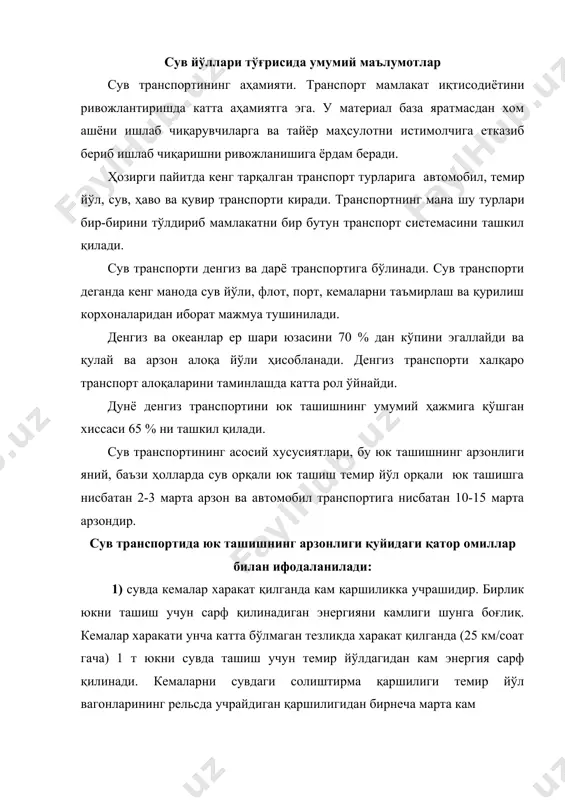 ортига нисбатан юк ташувчи идишларни нарҳини анча қисқартиради; 3) кема қатновини йўлга қўйишни ташкил қилишдаги сарф харажатларни йўл қуришга нисбатан анча камлиги ва кемаларни хизмат муддатини темир йўл вагонларига нисбатан кўплиги. айтиб ўтилган хусусиятлар дарё транспортининг ролини ва унда ташийдиган юкларни турини белгилайди. сув йўллари орқали асосан тез етказиб бориши шарт бўлмаган (бузилмайдиган) ва катта ҳажмдаги, катта идишлардаги юклар ташилади. буларга: ёғоч, нефть, буғдой, руда, кўмир, қурилиш материаллари, кимёвий ўғитлар, туз киради. сув орқали яна баъзи бир жуда катта ўлчамли юклар ҳам ташилади. масалан, саяно-шушенский ва асуан гэс ларини турбиналарини ишчи парраги ленинграддан сув йўли орқали олиб борилган. сув йўллари ва портларининг асосий турлари сув транспорти сув йўллари орқали портлар орасида юк ва йўловчиларни ташишни бажаради. юкларни асосий қисми ва йўловчилар сув йўлида ҳар-хил кемалар ёрдамида ташилади. фақат айрим ўрмон юклари, етарли оқиш хусусиятига эга бўлган, сув йўллари орқали оқизиб олиб келтирилади. сув йўллари - деб ундан юк ва йўловчилар …