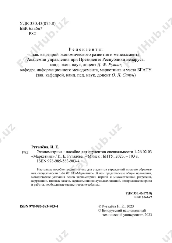 ................................. 16 2. парная регрессия и корреляция ................................................. 17 2.1. парная корреляция .................................................................................... 18 2.2. множественная корреляция ..................................................................... 23 2.3. коэффициент корреляции ........................................................................ 25 2.4. парная регрессия ....................................................................................... 27 2.5. множественная регрессия ........................................................................ 28 2.6. статистические свойства параметров ..................................................... 31 2.7. уравнение регрессии ................................................................................ 33 2.8. показатели качества регрессии ................................................................ 35 2.9. интервальное оценивание функции регрессии ...................................... 37 2.10. примеры решения задач ......................................................................... 38 контрольные вопросы ..................................................................................... 47 3. временные ряды ................................................................................... 49 3.1. автокорреляционная функция ................................................................. 51 3.2. примеры решения задач ........................................................................... 55 контрольные вопросы ..................................................................................... 62 4. системы эконометрических уравнений .............................. 63 4.1. понятие систем эконометрических уравнений ...................................... 63 4.2. идентификация систем одновременных уравнений .............................. 65 4.3. типовые задания ..........................................