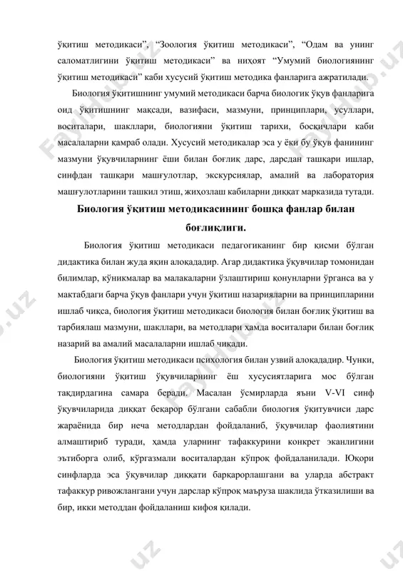 ология фанининг асосий мақсади тирик ва ўлик табиати тўғрисида тадқиқот ўтказиши орқали янги билимларни ҳосил қилиш бўлса, мактаб биология ўқув фанининг мақсади, ўқувчиларнинг ёшига мос равишда уларга биологик билимлар, яъни биологик тушунча, қонунлар, назариялар беришдан билимлар ва уни тушунтиришдан иборат. мактаб биология курсида фан эмас, балки фан асослари – ўқувчилар учун зарур асосий маълумотлар мужассамлашган. шу билан бирга мактаб биология курси “кичик фан” эмас, балки ўқувчиларнинг ривожланиши ва тарбиясига кўмак берувчи биологияни асосий тушунчалар системаси саналади. биология ўқитиш методикаси ўқув фани сифатида умумий ўрта ва ўрта махсус, касб-хунар таълим биология ўқитувчини тайёрлашда биология ўқитиш методикаси ўқув фани ниҳоятда муҳим ўрин тутади. бу ўқув фанини ўқитиш жараёнида талабаларнинг биологияни ўқитиш учун зарур касбий билим, кўникма ва малакалар шаклланади. табиийдирки, ўқув фанида фан тўплаган ҳамма билимлар эмас, балки унинг асослари берилади. улар ўқитиш вазифаларидан, ўқувчиларнинг ёши, тайёргарлик даражасини эътиборга олган ҳолда махсус сараланган билимлар мажмуасидан иборат. фандан фарқли равишда ўқув фанининг асосий …