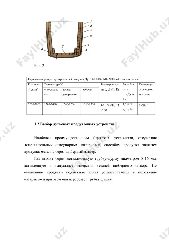 определение снижения температуры металла снижение температуры складывается из: потерь тепла при раскислении металла траскисл; потерь при обработке металла тшс; потерь тепла при выпуске металла из агрегата твып; потерь тепла при выдержке металла в ковше твыдерж; потерь тепла через футеровку ковша тфут; потерь при продувке металла аргоном. таким образом, определится температура. на которую будет необходимо нагреть металл в печь-ковше. тнагр = траскисл + ттшс + твып+ твыдерж + тфут + тпрод изменение температуры металла при раскислении изменение температуры металла при обработке тшс - затраты тепла на нагрев тшс до температуры разложения известняка: , кдж где - теплоёмкость смеси,1,246 кдж/кг0с; тразл – температура разложения, 9100с; - количество тшс, 10 кг. - затраты тепла на разложение извести: количество извести в тшс мсао=5 кг. количество со2, получаемое при разложение недопала, принимаем ппп=5,00%. м со2=5 5/100=0,25 кг - количество разлагаемого известняка при этом составит: м сасоз=0,25 100/44= 0,568 кг q2= м сасоз 1776,5=0,568 1776,5 = …