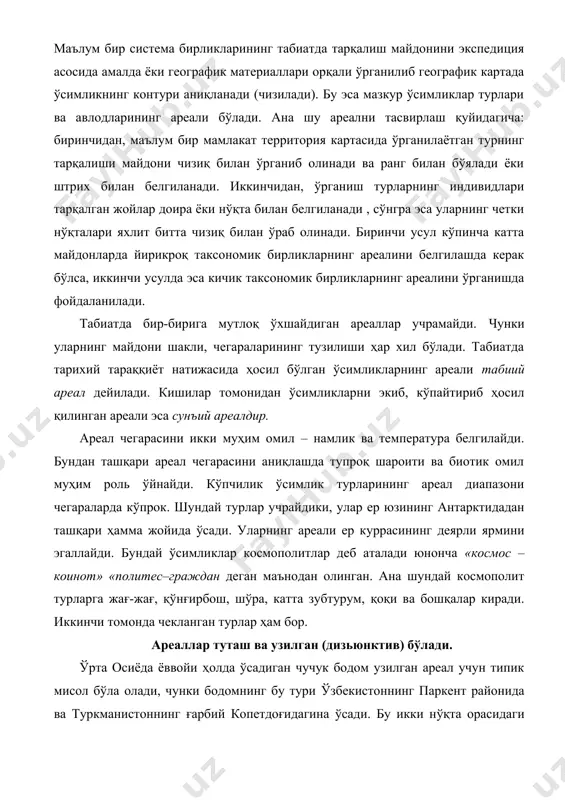 узилган ареал учун типик мисол бўла олади, чунки бодомнинг бу тури ўзбекистоннинг паркент районида ва туркманистоннинг ғарбий копетдоғидагина ўсади. бу икки нўқта орасидаги катта географик масофада эса мутлақо учрамайди. узилган ареаллар баъзан территориянинг маълум қисмида иқлимнинг ўзгариши натижасида пайдо бўлади. туташ ареал деб, маълум тур индивидларининг шу ареални ташкил қилган майдонлар бўйича тарқалишига айтилади. туташ ареаллар келиб чиқиши ва шаклланишига бирламчи, узилган ареаллар эса иккиламчи дейилади. айрим турларнинг ареали тор бўлиши мумкин, чунки, ташқи мухитнинг ўзгариши натижасида улар яшайдиган майдон кескин қисқарган. ўзларининг собиқ майдонларида сақланиб қолган бу турлар реликт турлар ёки реликтлар дейилади. масалан, ўрта осиёда ўсадиган ёнғоқ реликт ўсимликлар жумласига киради. жуда ҳам кичик ареални ишғол қилувчи турлар эндимик турлар ёки эндимиклар дейилади. ана шундай эндимик турларнинг пайдо бўлиш сабаблари ҳам турли хилдир. баъзан эволюция жараёни натижасида пайдо бўлган янги турлар географик ва иқлим шароитлар сабабли кенг тарқалиб улгурмайди. бундай турлар кўпинча тоғли мамлакатларда ёки денгиз ва океанлардаги …