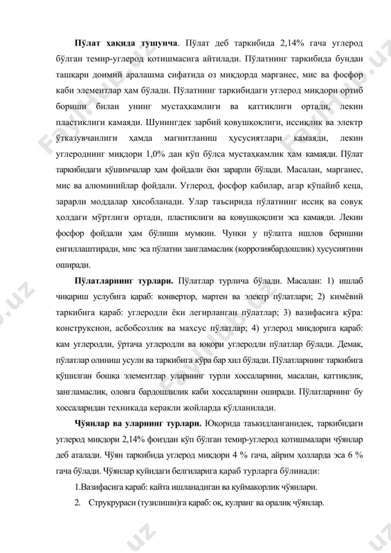 и. демак, пўлатлар олиниш усули ва таркибига кўра бар хил бўлади. пўлатларнинг таркибига қўшилган бошқа элементлар уларнинг турли хоссаларини, масалан, қаттиқлик, зангламаслик, оловга бардошлилик каби хоссаларини оширади. пўлатларнинг бу хоссаларидан техникада керакли жойларда қўлланилади. чўянлар ва уларнинг турлари. юқорида таъкидланганидек, таркибидаги углерод миқдори 2,14% фоиздан кўп бўлган темир-углерод қотишмалари чўянлар деб аталади. чўян таркибида углерод миқдори 4 % гача, айрим ҳолларда эса 6 % гача бўлади. чўянлар қуйидаги белгиларига қараб турларга бўлинади: 1.вазифасига қараб: қайта ишланадиган ва қуймакорлик чўянлари. 2. струкрураси (тузилиши)га қараб: оқ, кулранг ва оралиқ чўянлар. 3. углероднинг чўяндаги ҳолатига қараб: кулранг, боғланувчан (терилувчан), юқори мустаҳкам чўянлар. 4. металл структурасига қараб: ферритли ва перлитли чўянлар. 5. кимёвий таркибига қараб: легирланмаган чўянлар; оз, ўртача ва юқори легирланган чўянлар. чўянларнинг хоссалари. қайта қуйиш чўянлари асосан оқ чўянлар бўлиб, уларнинг катта қисми пўлат ишлаб чиқаришга сарфланади. уларга техник ишлов бериб болғаланувчан чўянлар ҳам олиш мумкин. қуймакорлик чўянларидан ҳар хил деталлар қуйишда …