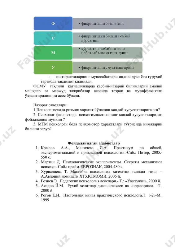 алмашинишини ифода этади. инсон танасининг таранглашуви ва бўшаши натижасида юзага келган маром ҳаётий функциялар асоси бўлиб, марказий нерв тизими билан бошқарилади. онтогенез жараёнида маром мотор импульслари ёрдамида ҳаракатларга, кейинроқ эса нутқ, куйлаш ва мусиқий ижодкорлик элементларининг фарқли функцияларига айланади. у туфайли шахснинг ўзини намоён қилиши ва бадиий ижодига ёрдам берувчи кучлар шаклланади ва тўпланади. мусиқий маром, инсон танаси ҳаракатлари билан узвий боғлиқ бўлиб, импульс берувчи ва инсонда ҳаракат мароми ривожланишига ёрдам берувчи қимматли методик восита ҳисобланади. ҳаракат ритми ва моторика бир – бирига ўхшамайди, улар бир-бири билан нисбий боғлиқликда бўлади. моторика ритмик ҳаракатларда намоён бўлади, маром учун эса инсон танаси ва унинг моторикаси асбоб сифатида керак. инсон танасининг ритмик ҳаракатлари маълум тузилишга эга. амалий топшириқ кичик гуруҳларда ишлаш 1 гуруҳ: ҳаракатли даъволаш тамойиллари 2 гуруҳ: гавдани алоҳида қисмларини ҳаракатлантириш 3 гуруҳ: ритмик психомотор терапия 4 гуруҳ: психогимнастика «фсму» методи технологиянинг мақсади: мазкур технология иштирокчилардаги умумий фикрлардан хусусий хулосалар чиқариш, таққослаш, …