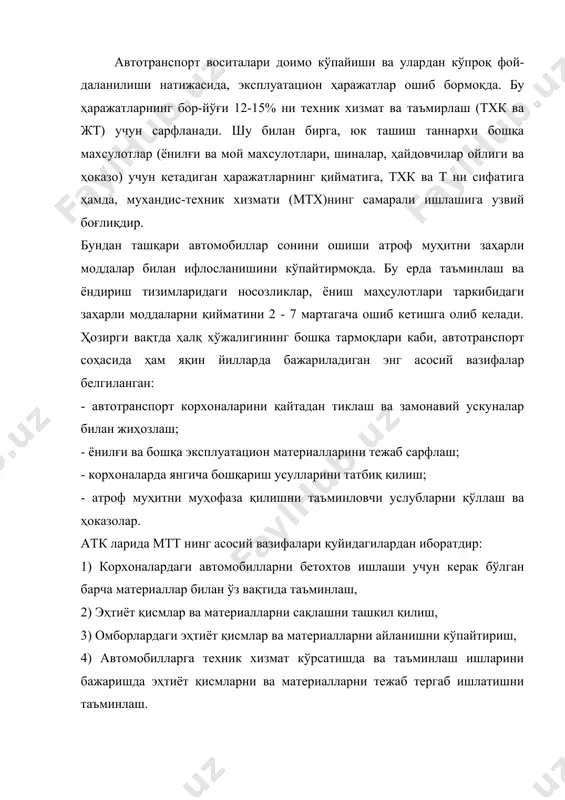 ни замонавий нормативларидан фойдаланишга узвий боғлиқдир. шу билан бирга эҳтиёт қисмлар ва материалларни ўз вақтида олиб келиб яхши сақлаш ва тўғри тақсимлаш катта аҳамиятга эгадир. таъминот режалари келгуси йилдаги юк ва йўловчиларни ташиш режаларини, эксплуатация қилиш шароитларини ҳисобга олган ҳолда ишлаб чиқилиши керак. бу режалар шундагина тежамкорликни таъминлай олади. аткларда ишлаб чиқаришда ишлатиладиган эҳтиёт қисмлар ва бошқа материаллар қуйидаги асосий қисмларга бўлинади: агрегатлар ва эҳтиёт қисмлар ҳар хил материаллар шиналар ёнилғи асбоб-ускуналар ва воситалар 40...60% 10...12% 8...15% 4...8% 15...28% эҳтиёт қисмлар ва материаллар ишлаш қобилияти ва чидамлигига қараб ҳам, ҳар хил гуруҳларга бўлинади: 1) ишлай билиш қобилияти автомобилникига тенг қисмлар, 2) ҳаракат ҳавсизлигини таъминловчи қисмлар, 3) ишлай билиш қобилияти кам ва уларни иш жараёнида алмаштириш ҳисобга олинган қисмлар, 4) олдинги 3 гуруҳ қисмларни алмаштириш жараёнида, алмаштири-лиши зарур бўлган ёрдамчи қисмлар. кўриниб турибдики биз режалаштиришда асосий диққатимизни кейинги 3 гуруҳ қисмларга қаратишимиз керак. атк ларда сақланадиган, ишлатиладиган эҳтиёт қисмлар ва материалларни …