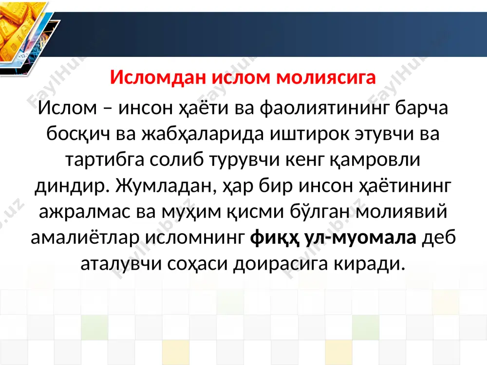 of the contents description of the contents description of the contents ислом молияси нима? ислом молияси - ислом ҳуқуқи асосида ишлайдиган молия тизимдир. ушбу тизим бир қатор асосий таркибий қисмларни ўз ичига олган. ислом молиясининг асосий тамойиллари – барча шартнома ва битимларда адолат ва тенг шарт-шароитни таъминлаш ҳисобланади. бу, қуйидаги уч асосий таъқиқ орқали намоён бўлади: судхўрлик, “ғарар” “майсир click to edit title style themegallery is a design digital content & contents mall developed by guild design inc. 80% 50% 30% 20% title in here title in here title in here title in here a b c d click to edit title style themegallery is a design digital content & contents mall developed by guild design inc. title in here 2. description of the company’s sub contents themegallery is a design digital content & contents mall developed by guild design inc. 1. description of the company’s sub contents 2007. 01 …