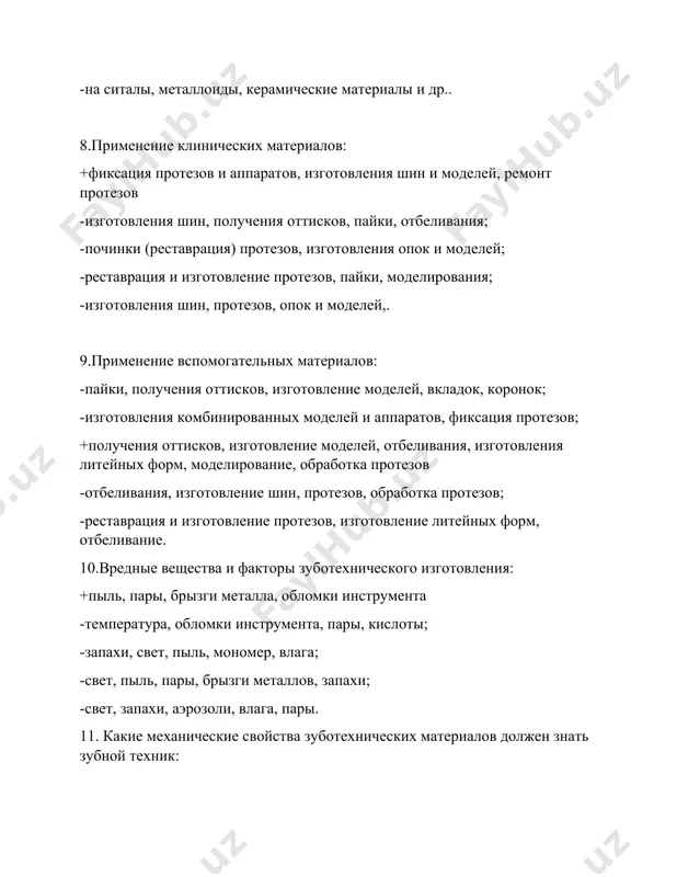 ологии +благородные и неблагородные +припои -золотые -никель-хромовые 17. к термопластичным материалам относят- 1) стенс 2) гуттаперча 3) масса керра 4) дентиплас +) 1-2-3 -) 1-2-3-4 -) 2-3- -) 1 -)3-4 18. сплавы делятся на основные группы- 1) благородные 2) неблагородные 3) основные 4) вспомогательные -) 1-3 -) 3-4 +) 1-2 -) 2 -) 3 19. сплавы на основании благородных металлов подразделяется на- 1) золотые 2) золото-палладиевые 3) серебрено-палладиевые 4) кхс -) 1-2-4 -) 3-4 -) 2-4 +) 1-2-3 -) 4 20. по химической природе оттискные материалы (о-и-дойникова- в-д-синицина) делятся на- - эластичные - твердокристаличные - полимеризующие - самокристализующиис + альгинатные 21. специальный сверхпрочный гипс выпускается -в простой упаковке -фасуется при соответствующей необходимости -в бумажной герметичной упаковке -в открытых пакетах +в закрытых пластмассовых банках 22.ускорители кристаллизации гипса -хлорид натрия- сульфат калия -хлорид калия- сульфат натрия -сульфат калия- нитрат калия- сульфат натрия -сульфат натрия- нитрат калия +все вышеперечисленны 23. замедлители кристаллизации гипса …