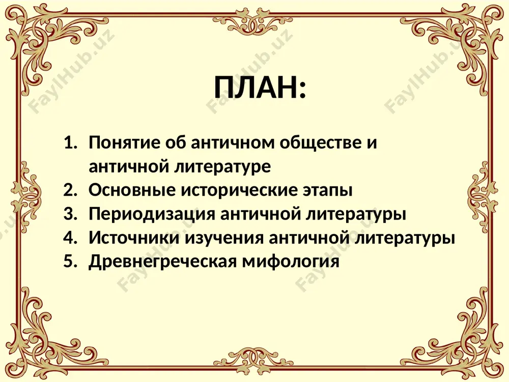 ждого жанра был основоположник, давший его совершенный образец: гомер - для эпоса, архилох - для ямба, пиндар или анакреонт - для соответствующих лирических жанров, эсхил, софокл и еврипид - для трагедии т.д. степень совершенства каждого нового произведения или писателя определялась степенью приближения к этим образцам. традиционность гомер-эпос архилох - ямб эврипид - трагедия из традиционности следует и строгая система жанров античной литературы. жанры были четкими и устойчивыми. античное литературное мышление было жанровым: когда поэт брался писать стих, то каким бы индивидуальным по содержанию он ни был, автор с самого начала знал, к какому жанру произведение будет принадлежать и к какому древнему образцу следует стремиться. жанры делились на более древние (эпос и трагедия) и новые (идиллия и сатира); на высокие и низкие. высокие - героический эпос и трагедия. низкие – сатира и комедия. жанровость эпос - (др.-греч. ἔπος — «слово», «повествование») — героическое повествование о прошлом, содержащее целостную картину народной жизни …