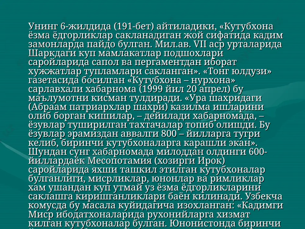 баъзи ёдгорликлар хам кутубхоналарнинг колдиклари хисобланади. юнон салтанати кулаганидан кейин эллин маданияти кушни мамлакатларда – осиё, миср, италияда ривожланди, бу ерларда кутубхоналар ташкил топишига олиб келдики, булардан энг номдорлари птоломий асос солган александрия кутубхонаси ва пергамедаги кутубхонадир. хакикатан хам бизгача сакланиб колган шундай кутубхоналар, ёзувлар ва китоблар булмаганида инсоният уз утмишини хам, билим, донолик ва хикматларни хам билолмаган, илм-фанни тараккий эттира олмаган буларди. юртдошимиз юсуф хос хожиб «кутадгу билиг» асарида (1066 йил) ёзиб куйганидек: битиб куймасайди дона калами, коронги коларди мозий олами. она тилимиздаги комусда тарихий манбаларнинг гувохликларига таяниб ёзиладики, «урта осиёнинг куп давлатларида, хусусан сугдиёна, хоразмда iii асрлардаёк анчагина бой кутубхоналар булган». шу ерга келганда укишни тухтатишимизга тугри келади. негаки, марказий осиёдаги энг кадимги халкларнинг ёзувлари милоддан аввалги v, iv асрларда шакллана бошлагани, аждодларимиз бу даврда хоразмий, сугдий, бохтар тилларида ёдгорликлар битганликлари мисол сифатида келтирилмаяпти. лоакал яратилиш урни амударё буйидаги вилоятлар, балх билан хоразм оралиги, санаси бугунги кунларимиздан 3 …
