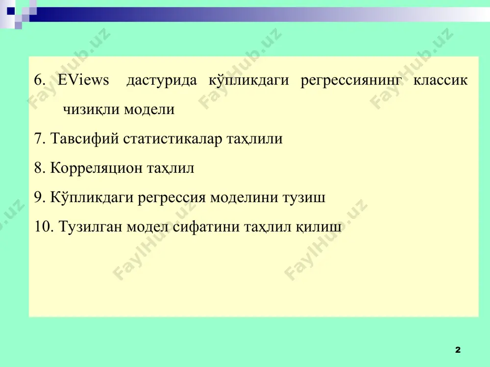 моделлаштириш дастурий воситасидан қуйидаги масалаларни ечишда фойдаланиш мумкин: - илмий ахборотларни таҳлил қилиш; - молиявий таҳлил; - макроиқтисодий прогнозлаш; - иқтисодий жараёнларни моделлаштириш; - бозорлар ҳолатини прогноз қилиш ва ҳоказо. * eviews – эконометрик моделлаштириш дастурий воситаси кимлар учун фойдали: - иқтисодий ва ижтимоий жараёнларни эконометрик моделлаштириш соҳасидаги илмий изланувчилар; - молиявий соҳадаги аналитиклар; - иқтисодий жараёнларни моделлаштириш билан шуғулланувчи маркетологлар ва бошқалар. eviews эконометрик моделлаштириш дастурида эконометрик таҳлилнинг кенг спектрдаги моделлари ва усуллари келтирилган. жумладан: arch, binary, censored, count, gmm, ls, nls, ordered, tsls, ml усуллари; lrm, grm, arima, logit, probit, tobit, var, ecm, vecm, pooled model моделлари. * * eviews дастури оддийлигига қарамасдан, унинг график имкониятлари аналитиклар, тадқиқотчилар, маркетологларнинг муваффақиятли ишлари учун маълумотларни тақдим этишнинг барча асосий форматларини таъминлайди (графиклар, диаграммалар ва ҳ.к.). eviews дастурининг қўлланиш соҳаси бизнеснинг замонавий назарияси ва амалиётининг барча жабҳаларини ўз ичига олади. eviews дастури турли типдаги маълумотлар билан ишлашга имкон беради, шунингдек, унинг …