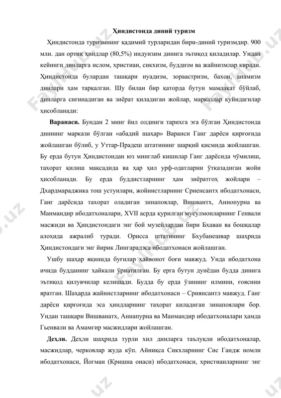 , йогман (кришна онаси) ибодатхонаси, христианларнинг энг қадимий черкови-чандни-чаук, инглизларнинг авлиё жеймс, буддистларнинг вихара ибодатхонаси мавжуддир. муқаддас матҳур. ушбу шаҳар деҳли ва агра шаҳарлари ўртасида жойлашган. айтишларига қараганда бу жойда кришна туғилган. шаҳар янги деҳлидан 120 км узоқликда жойлашган. матҳурни «беш минг ибодатхоналар шаҳри» ҳам деб аталади. бу ерда кришна – боларам мондир-ибодатхонаси энг машҳурдир. бу ер юз минглаб зиёратчилар макони ҳисобланади. химачал – прадеш ва уттар – прадеш. химолай ва ҳиндиҳуш тоғ тизмаларини эгаллайди. бу ўлка буддистлар монастрлари ва диний марказлари билан машҳурдир. улар ичида ладак, дишикиш, харидвар, спити водийси, муқаддас кайлаш тоғи, «худолар водийси», кулу, далай-лама резиденцияси, минерал шифобахш сувларга эга бўлган тоғ курорти дхарамсала, муқаддас амарнати ғорлари ва бошқалар. энг чиройли ва гўзал тибет манастрларидан габо, данкор, лапюнг, ревал сор, комик, ки ибодатхоналардан гамуна (шимпеда), бешишвар-махадео ва рагхунатха, энг баланд тоғдаги ибодатхоналари, шиви ва вешнулар (кедарнатхе ва бадринатхе ш.) мавжуд бўлиб, бу жойлардан зиёратчилар қадами ҳеч қачон …