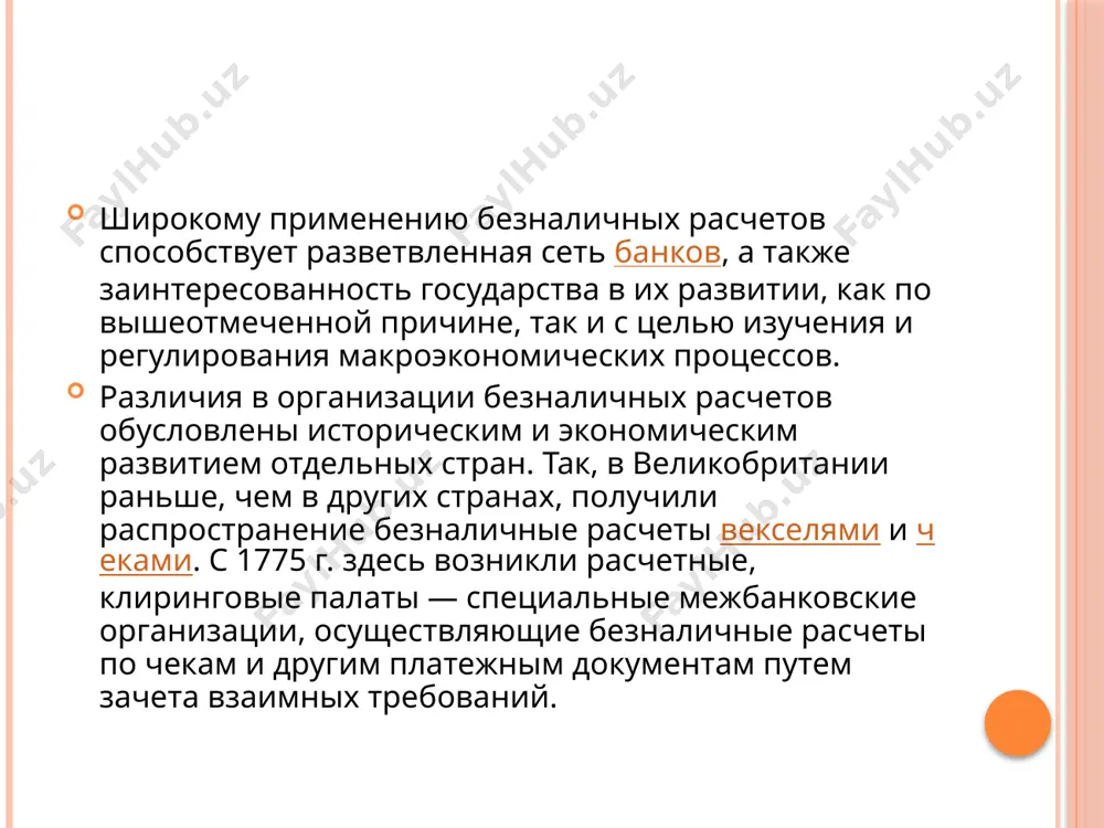 безналичные расчеты в коммерческих банках - Page 3