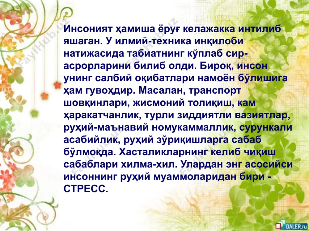ари бўлиб ўтса-ю, лекин организмнинг мослашувчанлиги суст бўлса, стресснинг учинчи босқичи – толиқиш юзага келади. ушбу босқич стресс таъсири узоқ бўлганда кузатилади. бу босқичда организм заҳирасининг сўниб бориши, заифлашуви кузатилади. бундай жараёнлар кучли депрессияга ёки организмнинг касалланишига замин яратади. стресс оқибатлари психоэмоционал зўриқиш (стресс)юракнинг ишемик касаллиги, қон босими ошиши, атеросклероз, неврозлар, ошқозон ва 12 бармоқ ичак яра касаллиги, ўсма шишлар, қандли диабет, тиреотоксикоз ва шунга ўхшаш кўплаб касалликларга олиб келади. чунки бунда асаб толалари доимо зўриқади, таранглашади, оқибатда руҳий ва жисмоний қувват тақсимотида бузилиш рўй беради. оилада, ишда ва жамиятда юз бериб турадиган зиддиятли ҳолатлар – салбий эмоционал стресслар бу мувозанатни издан чиқаради. стресс оқибатлари мутахассисларнинг таъкидлашича, касалликларнинг 70%и эмоционал бузилишлар, яъни стресс ҳолатлари билан боғлиқ экан. европа мамлакатларида йилига миллионга яқин инсон стрессоген вазиятлар туфайли, юрак фаолияти бузилишидан оламдан ўтар экан. атрофдагиларга нисбатан ортиқча талабчан бўлманг!!! атрофдагиларга ортиқча талабчан бўлишингиз сизда руҳий зўриқишни юзага келтиради. агар сиз яқинларингизнинг доимий …