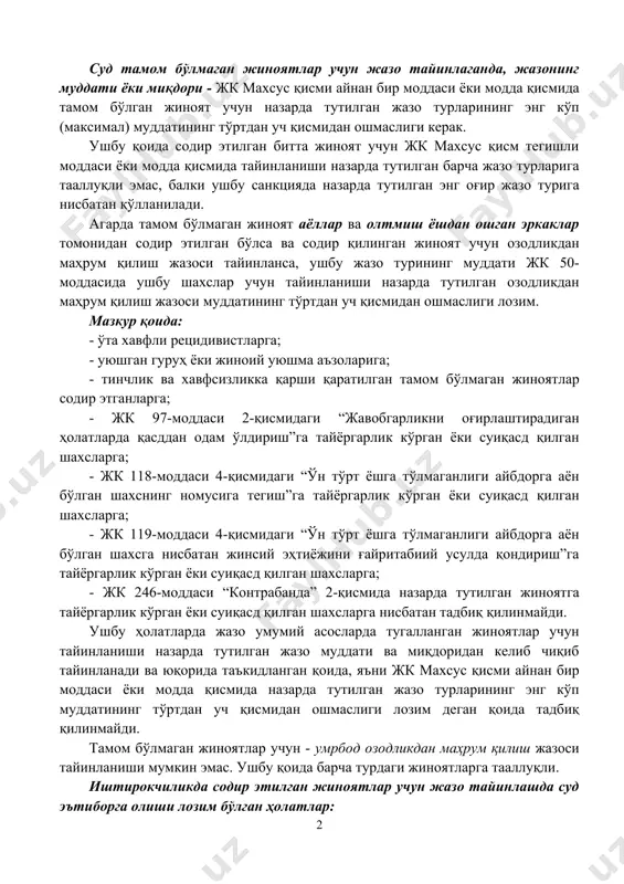 ар ва олтмиш ёшдан ошган эркаклар томонидан содир этилган бўлса ва содир қилинган жиноят учун озодликдан маҳрум қилиш жазоси тайинланса, ушбу жазо турининг муддати жк 50-моддасида ушбу шахслар учун тайинланиши назарда тутилган озодликдан маҳрум қилиш жазоси муддатининг тўртдан уч қисмидан ошмаслиги лозим. мазкур қоида: - ўта хавфли рецидивистларга; - уюшган гуруҳ ёки жиноий уюшма аъзоларига; - тинчлик ва хавфсизликка қарши қаратилган тамом бўлмаган жиноятлар содир этганларга; - жк 97-моддаси 2-қисмидаги “жавобгарликни оғирлаштирадиган ҳолатларда қасддан одам ўлдириш”га тайёргарлик кўрган ёки суиқасд қилган шахсларга; - жк 118-моддаси 4-қисмидаги “ўн тўрт ёшга тўлмаганлиги айбдорга аён бўлган шахснинг номусига тегиш”га тайёргарлик кўрган ёки суиқасд қилган шахсларга; - жк 119-моддаси 4-қисмидаги “ўн тўрт ёшга тўлмаганлиги айбдорга аён бўлган шахсга нисбатан жинсий эҳтиёжини ғайритабиий усулда қондириш”га тайёргарлик кўрган ёки суиқасд қилган шахсларга; - жк 246-моддаси “контрабанда” 2-қисмида назарда тутилган жиноятга тайёргарлик кўрган ёки суиқасд қилган шахсларга нисбатан тадбиқ қилинмайди. ушбу ҳолатларда жазо умумий асосларда тугалланган жиноятлар …