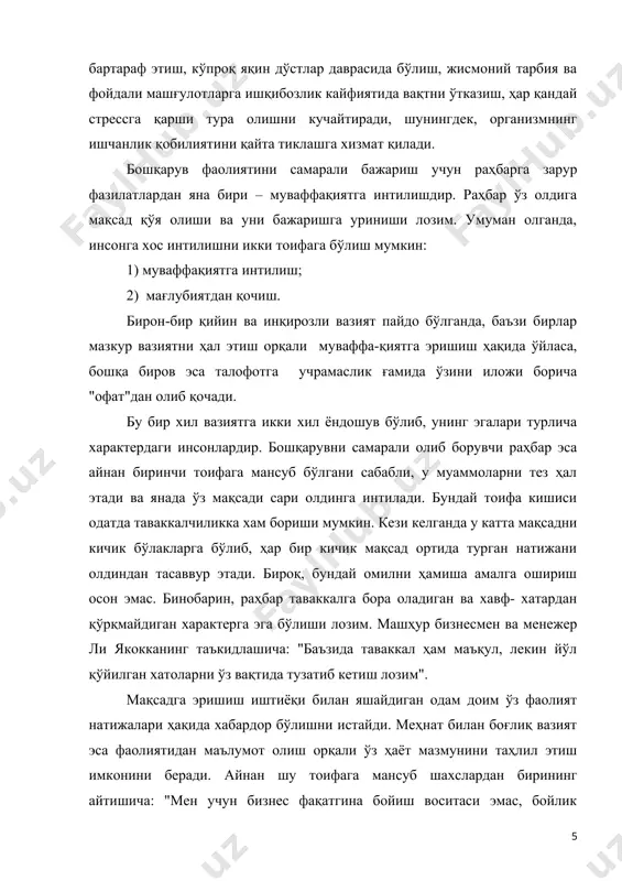 ғотиш, навбатдаги ишга кафолат бериш ва боз устига, уни уддалаш замонавий раҳбар учун муҳим фазилатдир. бу жараёнда раҳбарлик тадбиркорлик фаолияти билан уйғунлашиб кетади ва ишонч тушунчаси марказий ўринга кўтарилади. раҳбарнинг, нафақат, обрўсини оширадиган, балки қийин вазиятда уни асосий мақсад йўлидан етаклайдиган фазилатлардан бири – мустақилликдир. раҳбар ўз қараши, мушоҳада лаёқати ва шахсий нуқтаи назарига эгаликка интилиши лозим. тўғри, раҳбар ўз ҳамкасбларига, шунингдек, маслаҳатчиларига қулоқ тутиши керак, лекин қарор ва унинг ижроси раҳбар зиммасига юклатилади. шу боис фикрлаш ва хатти-ҳаракатдаги мустақиллик самарали бошқарувнинг асосий омилларидан биридир. аммо, мустақиллик қайсарлик кайфиятига айланмаслиги лозим. бунинг учун раҳбар ҳамиша ўз ташаббусини ташкилот ёки жамоа мақсадлари билан уйғунлаштириб бориши зарур. навбатдаги зарурий хислатлардан яна бири мулоқотга мойилликдир. аниқланишича, раҳбар ўз кундалик фаолиятининг тўртдан уч қисмини турли-туман мулоқотга сарфлайди. мулоқотнинг бошқарувдаги аҳамиятини кўздан кечирар эканмиз, беихтиёр ли якокка эсдаликларига дуч келамиз: "мен автомобиль соҳасида бир умр ишлаган одамни биламан. у олий маълумотли бўлиб, ўзини бошқариш қобилиятига …