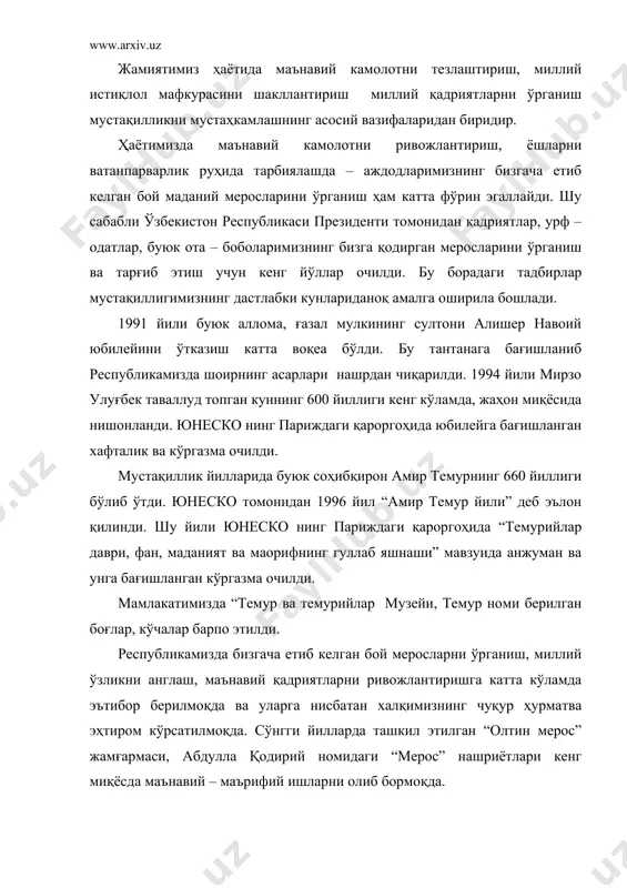 ърифат” жамоатчилик марказини тузиш ҳақида фармон эълон қилинди. марказ томонидан имом ал бухорийнинг юбилейига бағишлаб, қуръони шарифдан кейин иккинчи ўринда турадиган “ал-жомеъ ас-соҳийҳ” (ишонарли тўплам), “ал-адаб, ас - муфрад” (адаб дурдоналари) ўзбек тилига таржима қилиниб, нашрдан чиқарилди. 1998 йили имом ал бухорий таваллудининг 1225 йиллиги, аҳмад ал фарғоний таваллудининг 1200 йиллиги жаҳон миқёсида кенг нишонланди. юбилейлар муносабати билан алломалар ҳаётига бағишланган илмий анжуманлар ва бадиий кўргазмалар очилди. буларнинг барчаси ўзбекистонда чинаккам миллий қадриятларни тиклаш учун юритилаётган катта ишлардан далолат беради. айниқса, ал бухорий халқаро жамғармасининг очилиши катта воқеа бўлди. республикамиз президенти имом ва бухорийнинг, аҳмад ал фарғонийнинг мўътабар номларини тиклаш, халқимиз, қолаверса, бутун дунё мусулмонларига қаратилган шахсий ташаббуси билан ул зоти шарифлар шаънига улуғвор ёдгорликлар ва жамғармалар тузишга имкон яратилди. жамғарманинг мақсади имом ал бухорийнинг ҳаёти, илмий мероси, у яшаган давр фани ва маданиятига оид бўлган тарихий манбаларни ўрганиши ўз олдига мақсад қилиб қўйди. ислом олами буюк намоёндаларининг тўй – …