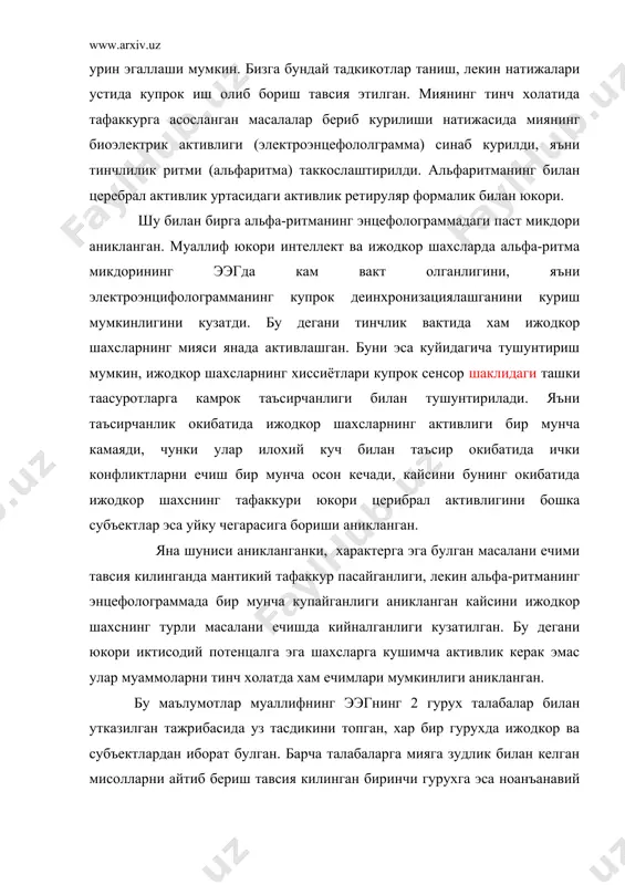 а бир неча хил йуналишда ёндошиш мумкинлиги курсатилади. масалан, ижодкор шахсга кийин булмаган ижодий муаммолар оптимал форма сифатида каралса-да, ижодкор шахсда эмоционал курсатгич унга билинмайди, шунинг учун альфа индекс юкори натижа курсатиб туради, лекин шу билан бир каторда карама-карши аргументлар хам йук эмас. ижодкорлик- хиссиётнинг, тасаввурнинг уйгунлиги булмасдан, фаолиятнинг актив формаси хамдир. ижодкор шахс, муаммони хал этаётганда максимал эмоционал кутаринкилик рухини хис этадилар, хатто экстаз даражасини, шунинг учун эмоционал курсаткичнинг пасайиши мумкин деган гипотеза билан альфа-индекс эмоционал курсаткичда юкори курсаткич курсатса, демак бу курсаткич иккала мия ярим шарларида таъсир этилади, шу билан бирга ижодий фаолиятда бундай эмас. бу ошкор эмас эди, ва бу иккита гемисфера хам бу ишга бир хилда жалб килинган эди. авторлар тахминича, ахлоксиз сузларни ёдлашдаги кийинчиликлар аник ёркин активлик билан ифодаланади, бу бошидан кечирганларнинг хисоботидан хам аник тасдикланган. лекин бу тушунтиришлар барча тушунарсиз топширикларни тушунтиришга етарли эмас – яъни унг гемисферага тааллукли булган муваффакиятли бажарилиши мумкин булган …