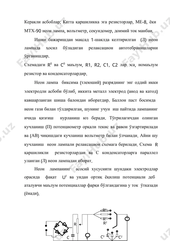 енсаторнинг разрядланиш вақтидан t2 яъни лампанинг ёқилиш пайтида бошлаб, то ўчганигача бўлган вақтидан кейин лампанинг ёниши давоми ( формула 4) дан иброрат, яъни t=t1=t2 (5) (3) ва (4) формуладан t1 ва t2 ларнинг топиб ва (5) га қўйиб, конденсаторнинг зарядланиш ва разрядланиш (лампанинг ўчиш ва ёқилиш) жараёнининг тўла даврини ҳосил қиламиз: t=rc embed equation.3 (6) шуни қайд қилиш керакки, неон лампаларнинг ёқилиш пайтидаги ички қаршилиги бир неча минг ом тартибида бўлади. агар схемадаги r ни мегоомларга яқин тартибда олган бўлсак, у ҳолда (6) тенгламанинг қавс ичидаги иккинчи ҳади 1 га қараганда анча кичик бўлади. иккинчи ҳадни назарга олмасак, тўла даврни қуйидагича ёзилади: t=rc ln (6а) ln катталик берилганда неон лампа учун доимийдир. демак, тўла давр r ва с га боғлиқ экан. шундай қилиб, схемадаги r ва с лар қанча катта бўлса занжирда шунча кам ток ўтади, конденсаторга ўшанча кам заряд тўпланади. натижада конденсатор с резистор r орқали секин зарядланади ва …