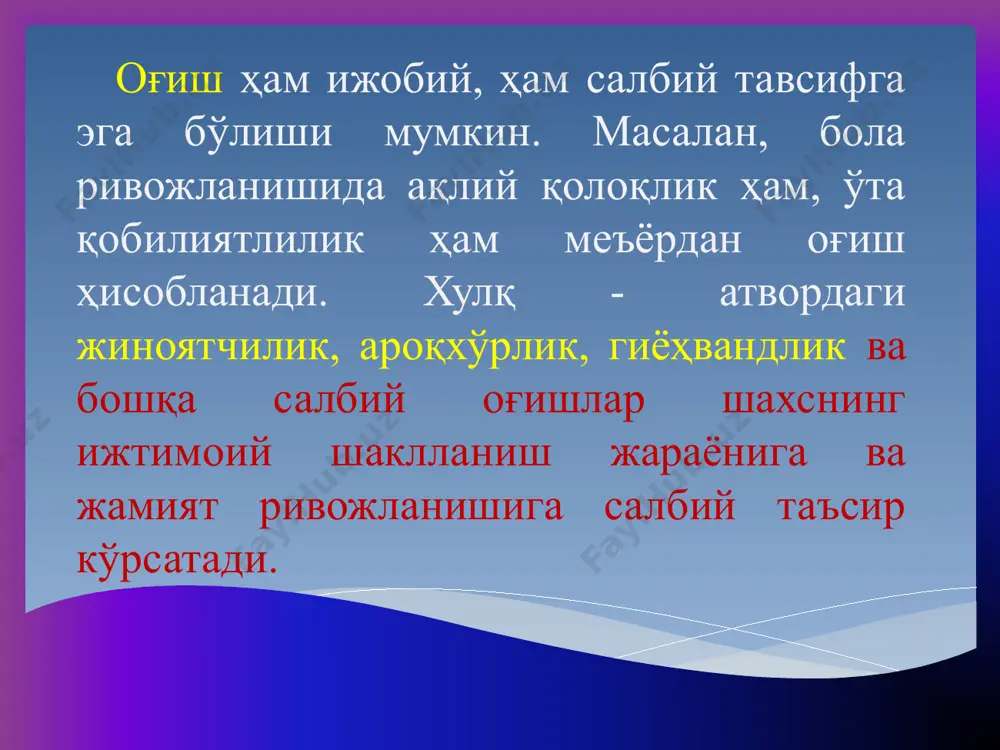 ри хосдир. мураккаб нуқсон белгиланган тартибда тасдиқланган жисмоний ва руҳий камчиликларни ўзида мужассам этади. оғир нуқсон белгиланган тартибда тасдиқланган шундай нуқсонки, бу нуқсон мавжуд бўлган ҳолатда давлат таълим стандартларига мос равишда таълим олишнинг иложи умуман бўлмайди. бола жисмоний ривожланишидаги оғишларга касаллик, кўриш, эшитиш қобилиятларининг бузилишлари киради. руҳий оғишлар, авваламбор, боланинг ақлий ривожланиши ҳамда руҳий нуқсонларига боғлиқдир. бу турдаги оғишларга руҳий ривожланишнинг тўхтаб қолиши ва оқибатда, болаларнинг ақий жиҳатдан ортда қолиши киради. ақлий қолоқлик асаб тизимининг туғма нуқсонлари ёки жароҳати асосида пайдо бўлади. болаларда ақлий қолоқлик турли даражада енгил ақлий заифликдан, чуқур – тентакликкача намоён бўлади. руҳий оғишларга турли даражадаги нутқ бузилишлари ҳам киради. руҳий оғишларнинг яна бир тури эмоционал – иродавий соҳадаги фаолиятнинг бузилишидир. бу оғиш турининг энг оғир шакллари деб аутизм (юнонча aytos – ўзим) – мулоқотга эҳтиёж сезмаслик ва суицид (ўз-ўзини ўлдириш) кабиларни келтириш мумкин. болаларнинг иқтидорлилиги алоҳида оғиш тури ҳисобланади. бу бирор-бир фаолиятни муваффақиятли бажарилишини таъминлаб берувчи …